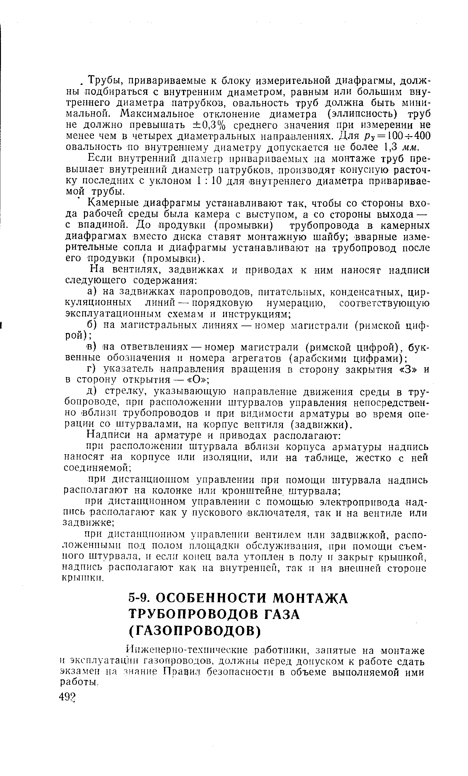 Ипженерно-техиическне работники, занятые на монтаже и эксплуатации газопроводов, должны перед допуском к работе сдать экзамен па знание Правил безопасности в объеме выполняемой ими работы.
