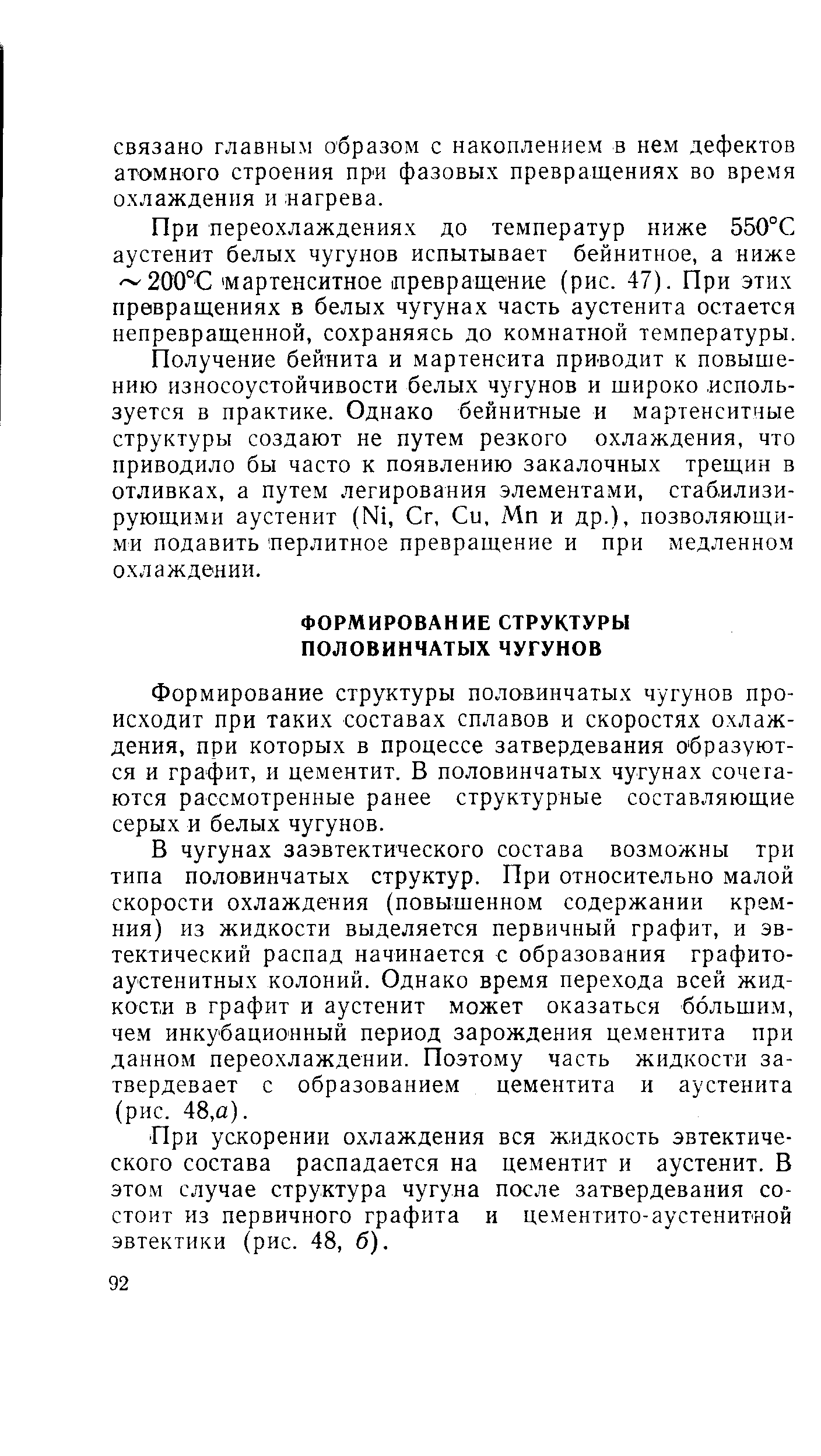 Формирование структуры половинчатых чугунов происходит при таких составах сплавов и скоростях охлаждения, при которых в процессе затвердевания образуются и графит, и цементит. В половинчатых чугунах сочетаются рассмотренные ранее структурные составляющие серых и белых чугунов.
