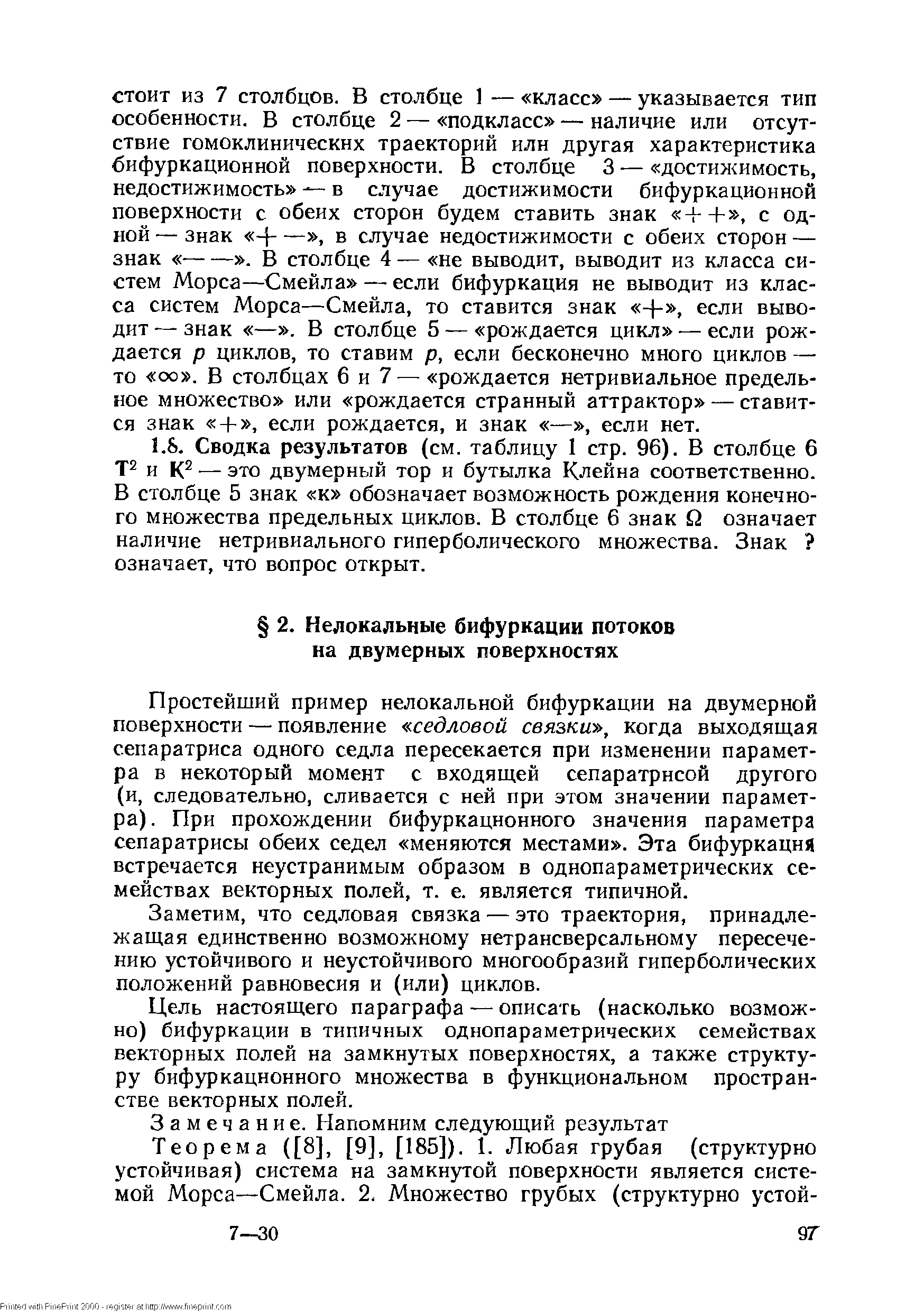 Простейший пример нелокальной бифуркации на двумерной поверхности — появление седловой связки , когда выходящая сепаратриса одного седла пересекается при изменении параметра в некоторый момент с входящей сепаратрисой другого (и, следовательно, сливается с ней при этом значении параметра). При прохождении бифуркационного значения параметра сепаратрисы обеих седел меняются местами . Эта бифуркация встречается неустранимым образом в однопараметрических семействах векторных полей, т. е. является типичной.
