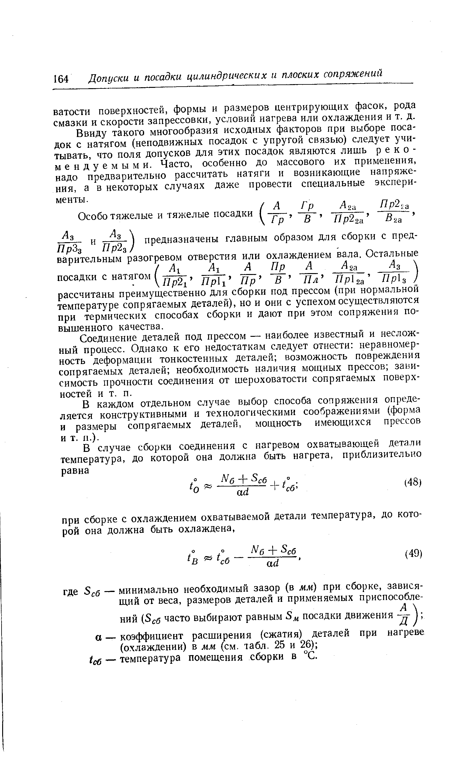 Ввиду такого многообразия исходных факторов при выборе посадок с натягом (неподвижных посадок с упругой связью) следует учитывать, что поля допусков для этих посадок являются лишь рекомендуемыми. Часто, особенно до массового их применения, надо предварительно рассчитать натяги и возникающие напряжения, а в некоторых случаях даже провести специальные эксперименты.
