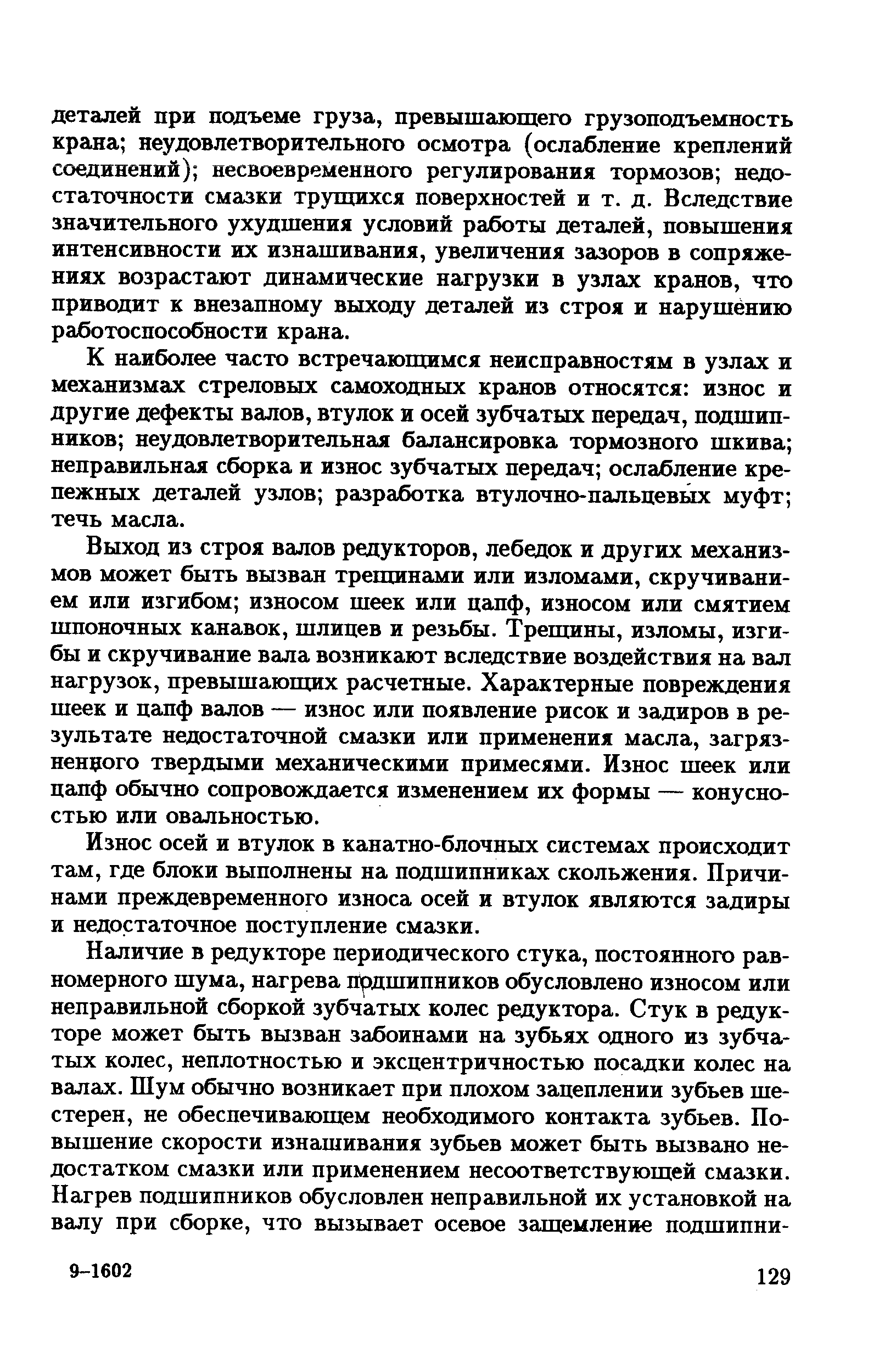 К наиболее часто встречающимся неисправностям в узлах и механизмах стреловых самоходных кранов относятся износ и другие дефекты валов, втулок и осей зубчатых передач, подшипников неудовлетворительная балансировка тормозного шкива неправильная сборка и износ зубчатых передач ослабление крепежных деталей узлов разработка втулочно-пальцевьЕХ муфт течь масла.
