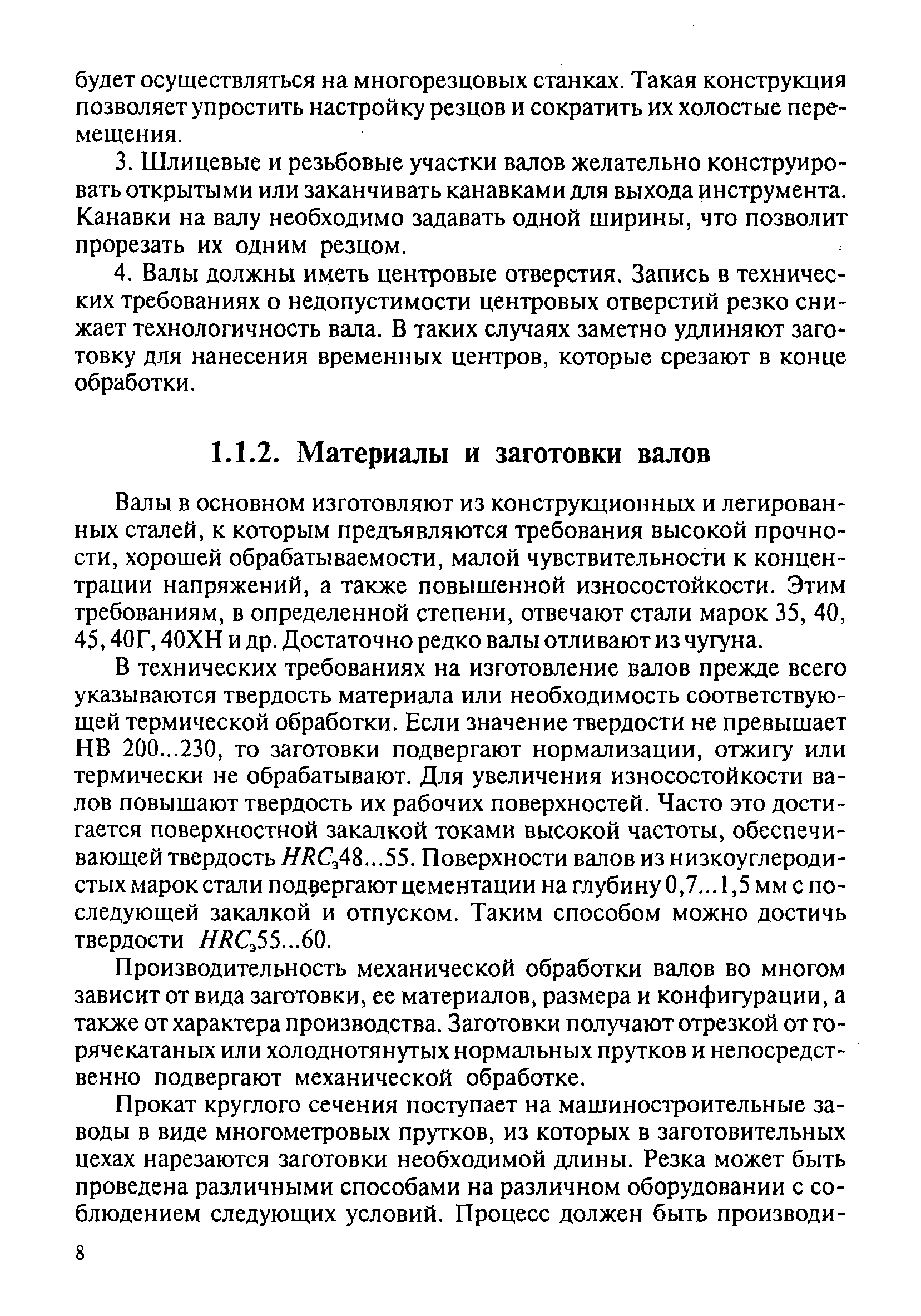 Валы в основном изготовляют из конструкционньгх и легированных сталей, к которым предъявляются требования высокой прочности, хорошей обрабатываемости, малой чувствительности к концентрации напряжений, а также повышенной износостойкости. Этим требованиям, в определенной степени, отвечают стали марок 35, 40, 45,40Г, 40ХН и др. Достаточно редко валы отливают из чугуна.
