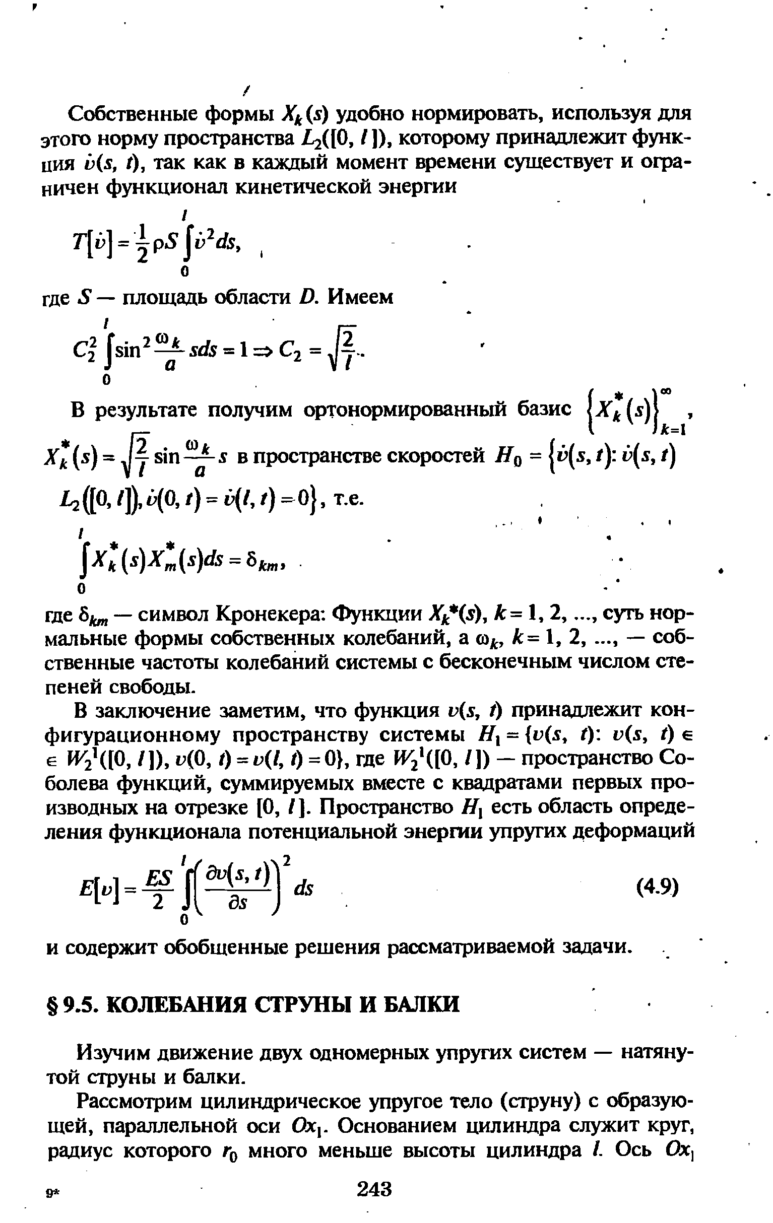 Изучим движение двух одномерных упругих систем — натянутой струны и балки.
