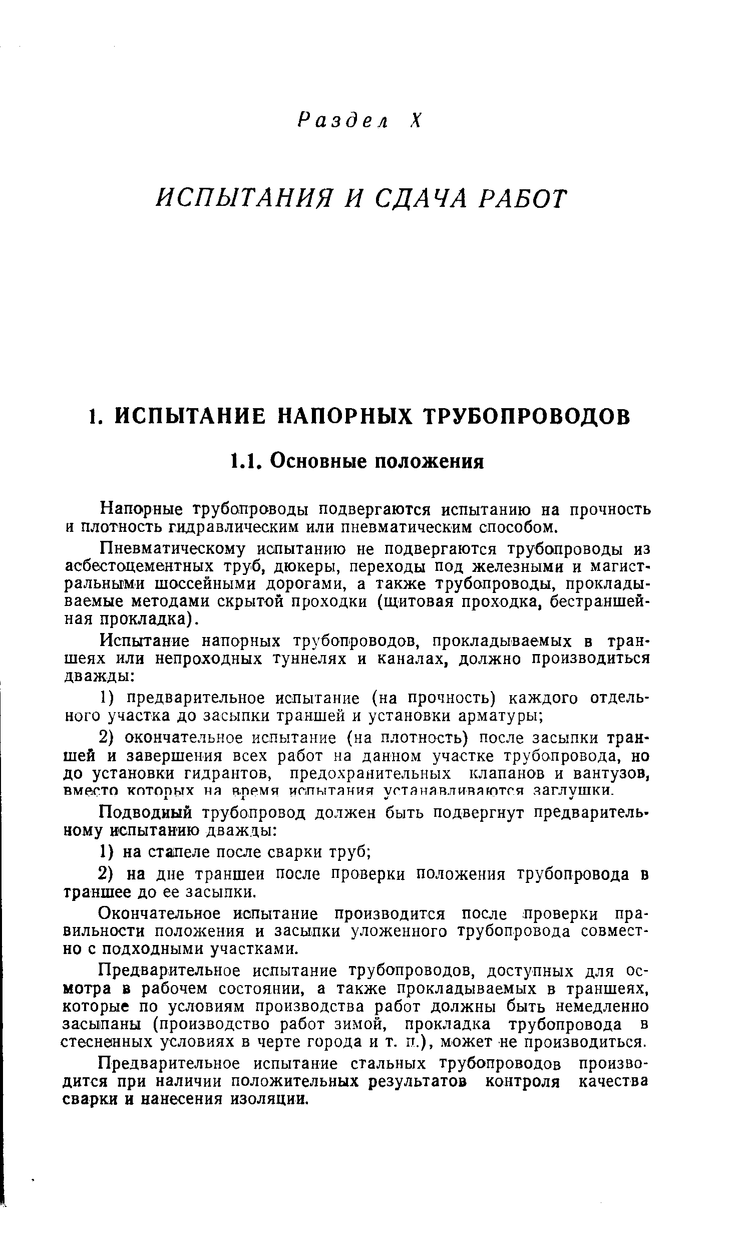 Напорные трубопроводы подвергаются испытанию на прочность и плотность гидравлическим или пневматическим способом.
