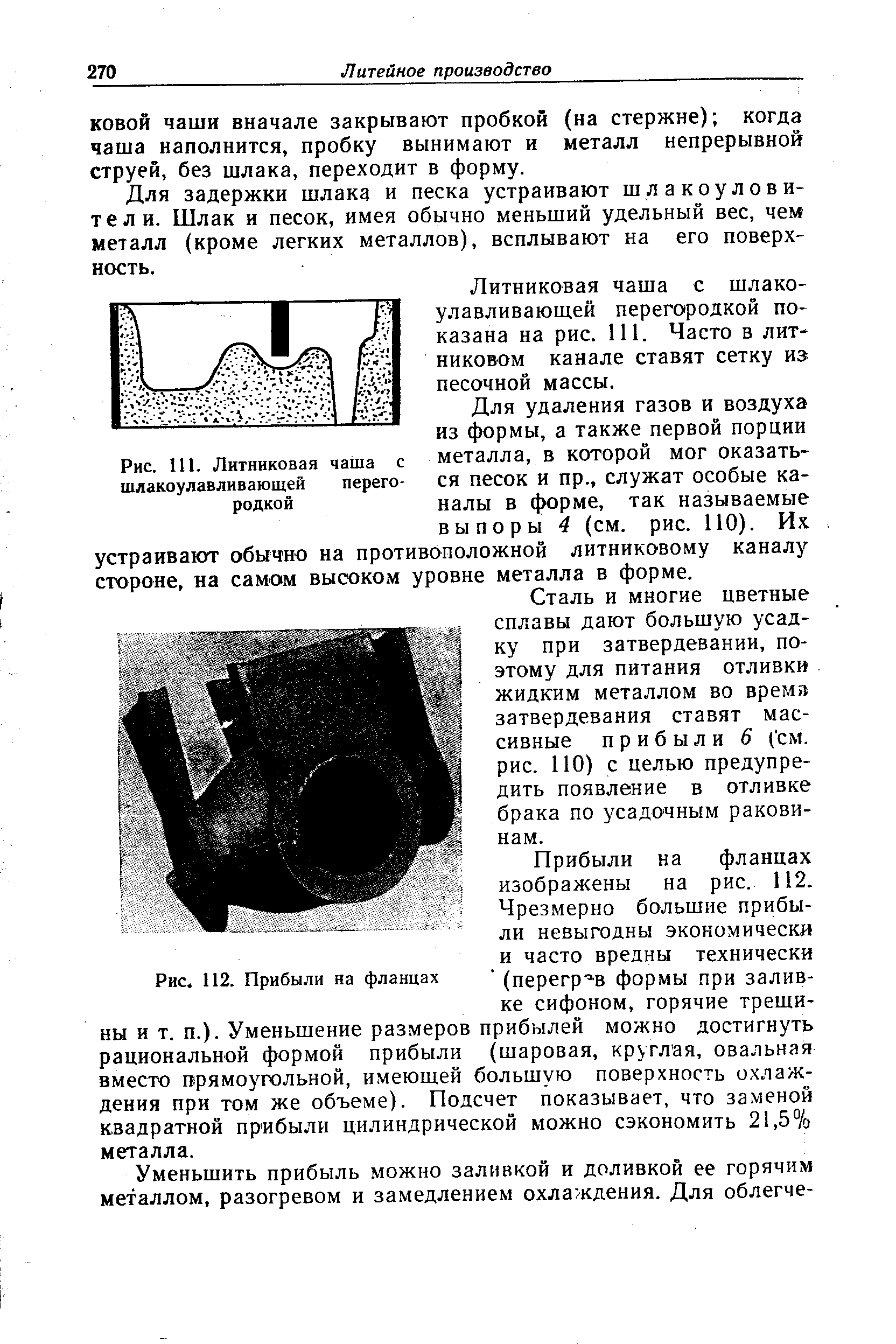 Для задержки шлака и песка устраивают шлакоуловители. Шлак и песок, имея обычно меньший удельный вес, чем металл (кроме легких металлов), всплывают на его поверхность.
