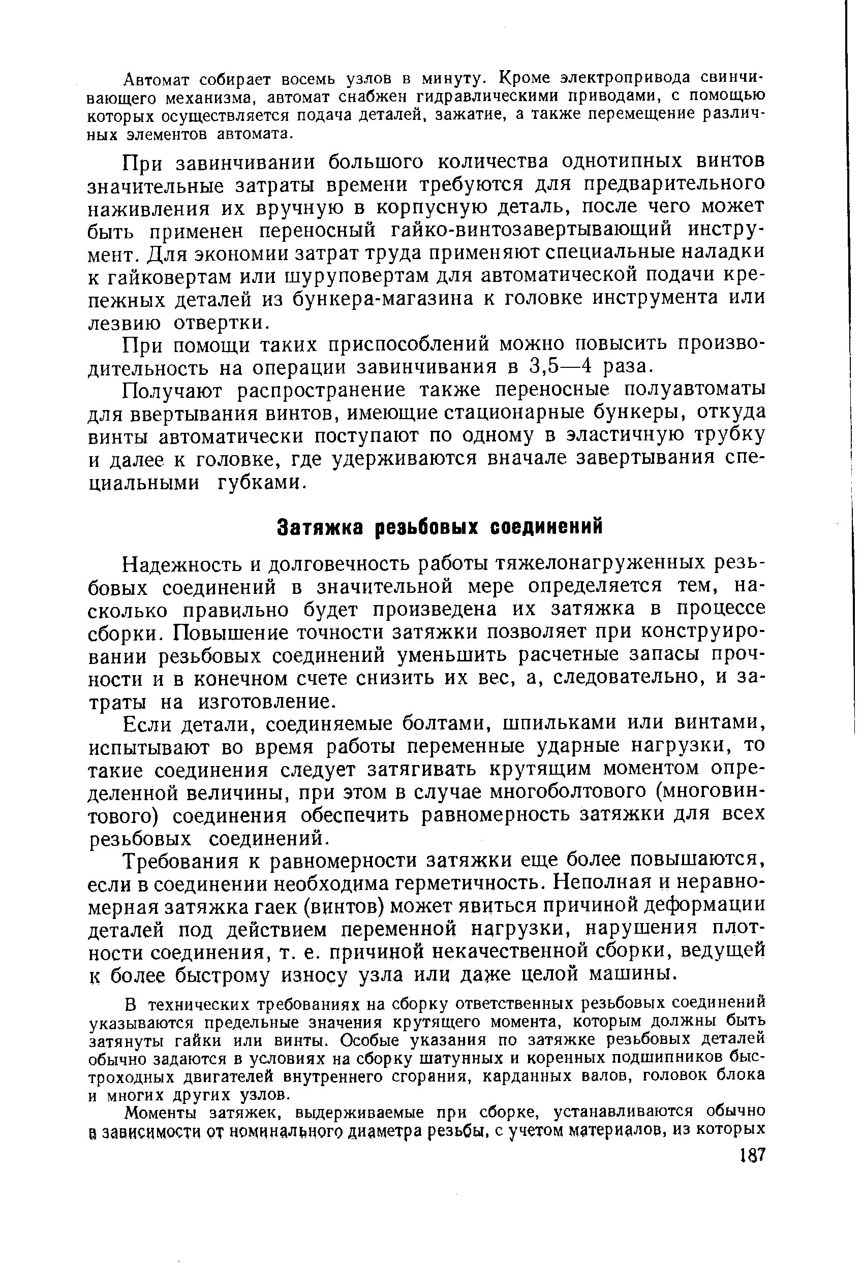 Надежность и долговечность работы тяжелонагружениых резьбовых соединений в значительной мере определяется тем, насколько правильно будет произведена их затяжка в процессе сборки. Повышение точности затяжки позволяет при конструировании резьбовых соединений уменьшить расчетные запасы прочности и в конечном счете снизить их вес, а, следовательно, и затраты на изготовление.
