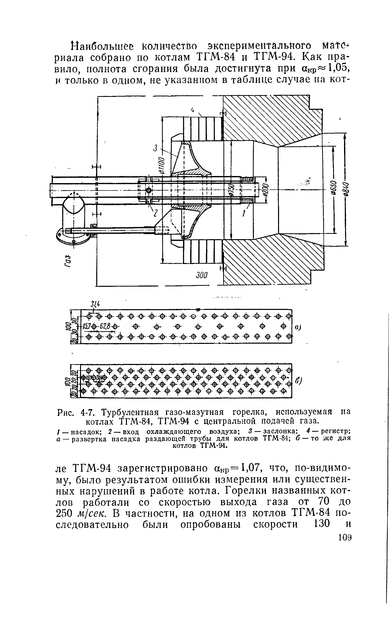 Рис. 4-7. Турбулентная газо-мазутная горелка, используемая на котлах ТГМ-84, ТГМ-94 с центральной подачей газа.
