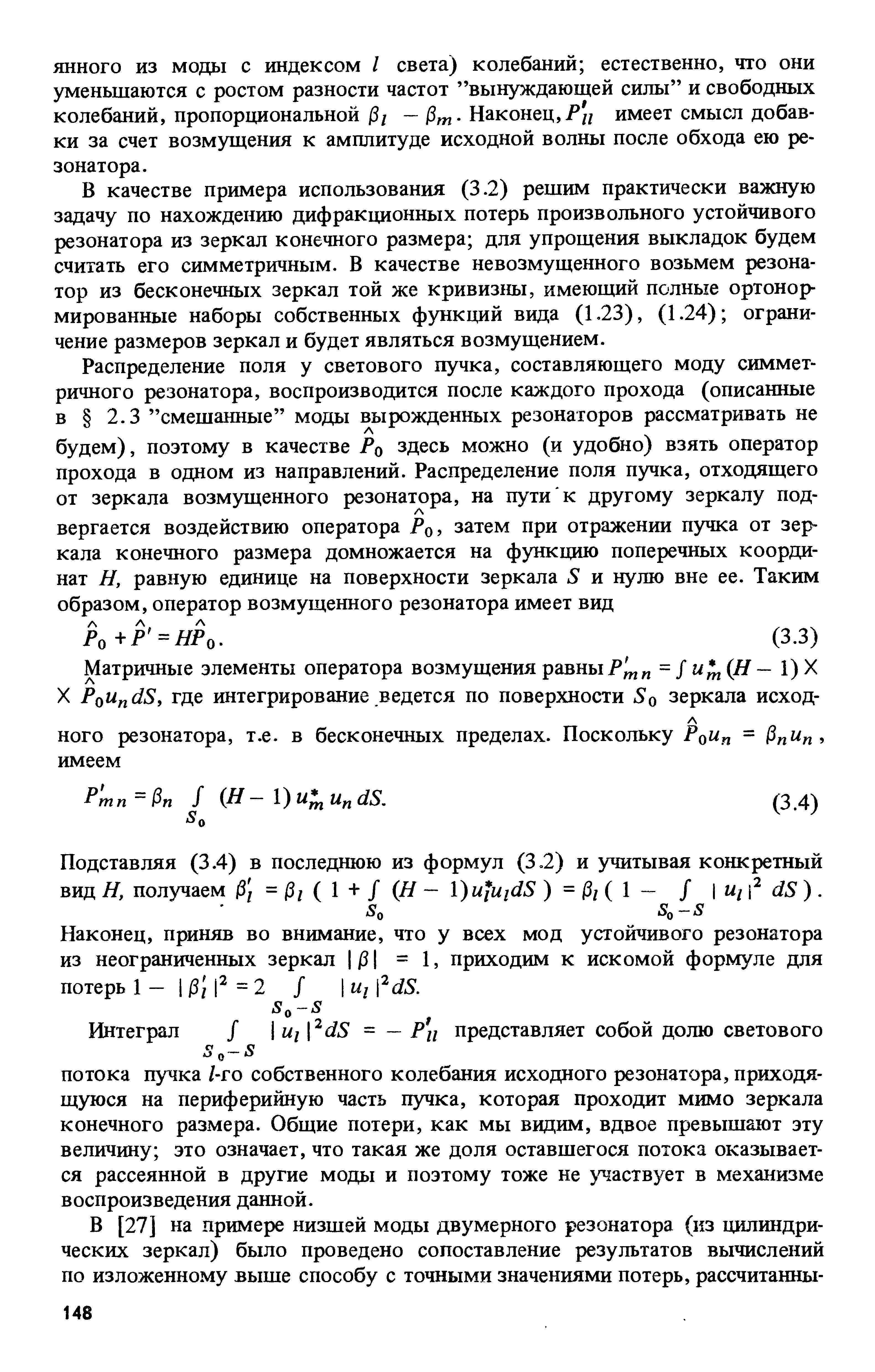 В качестве примера использования (3.2) решим практически важную задачу по нахождению дифракционных потерь произвольного устойчивого резонатора из зеркал конечного размера для упрощения выкладок будем считать его симметричным. В качестве невозмущенного возьмем резонатор из бесконечных зеркал той же кривизны, имеющий полные ортонор-мированные наборы собственных функций вида (1.23), (1.24) ограничение размеров зеркал и будет являться возмущением.
