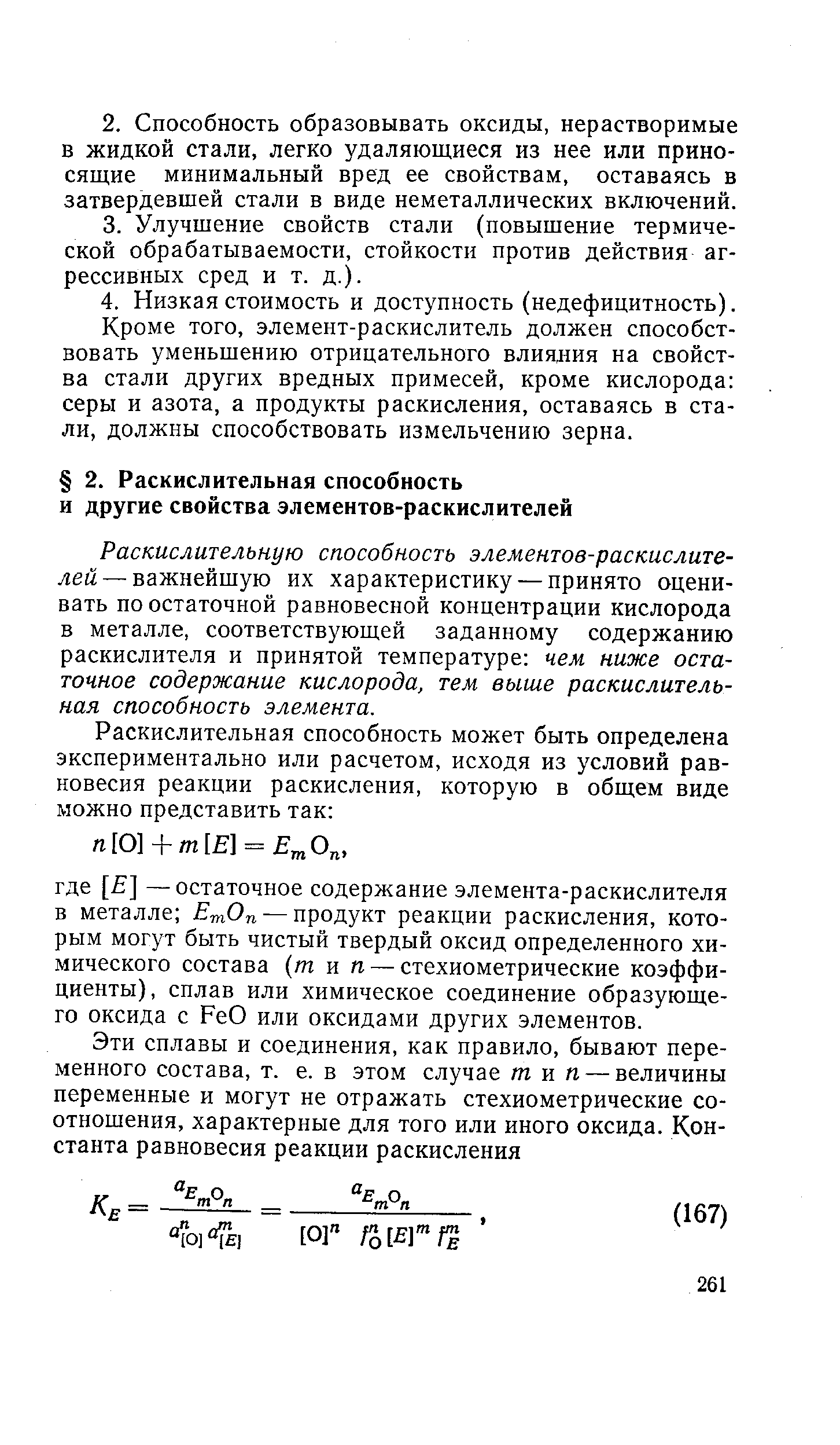 Раскислительную способность элементов-раскислителей— важнейшую их характеристику — принято оценивать по остаточной равновесной концентрации кислорода в металле, соответствующей заданному содержанию раскислителя и принятой температуре чем ниже остаточное содержание кислорода, тем выше раскислительная способность элемента.
