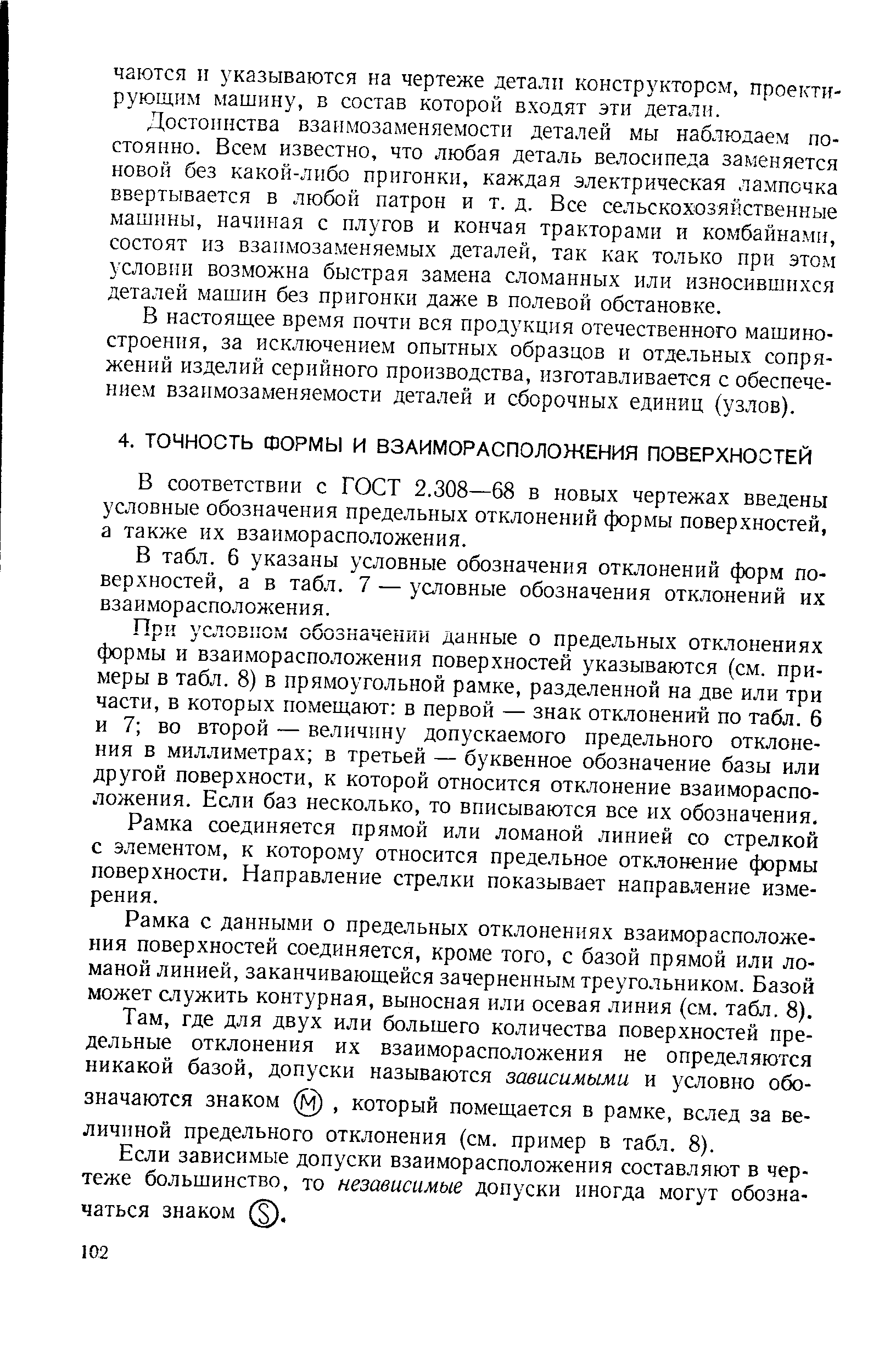 В соответствии с ГОСТ 2.308—68 в новых чертежах введены условные обозначения предельных отклонений формы поверхностей, а также их взаиморасположения.
