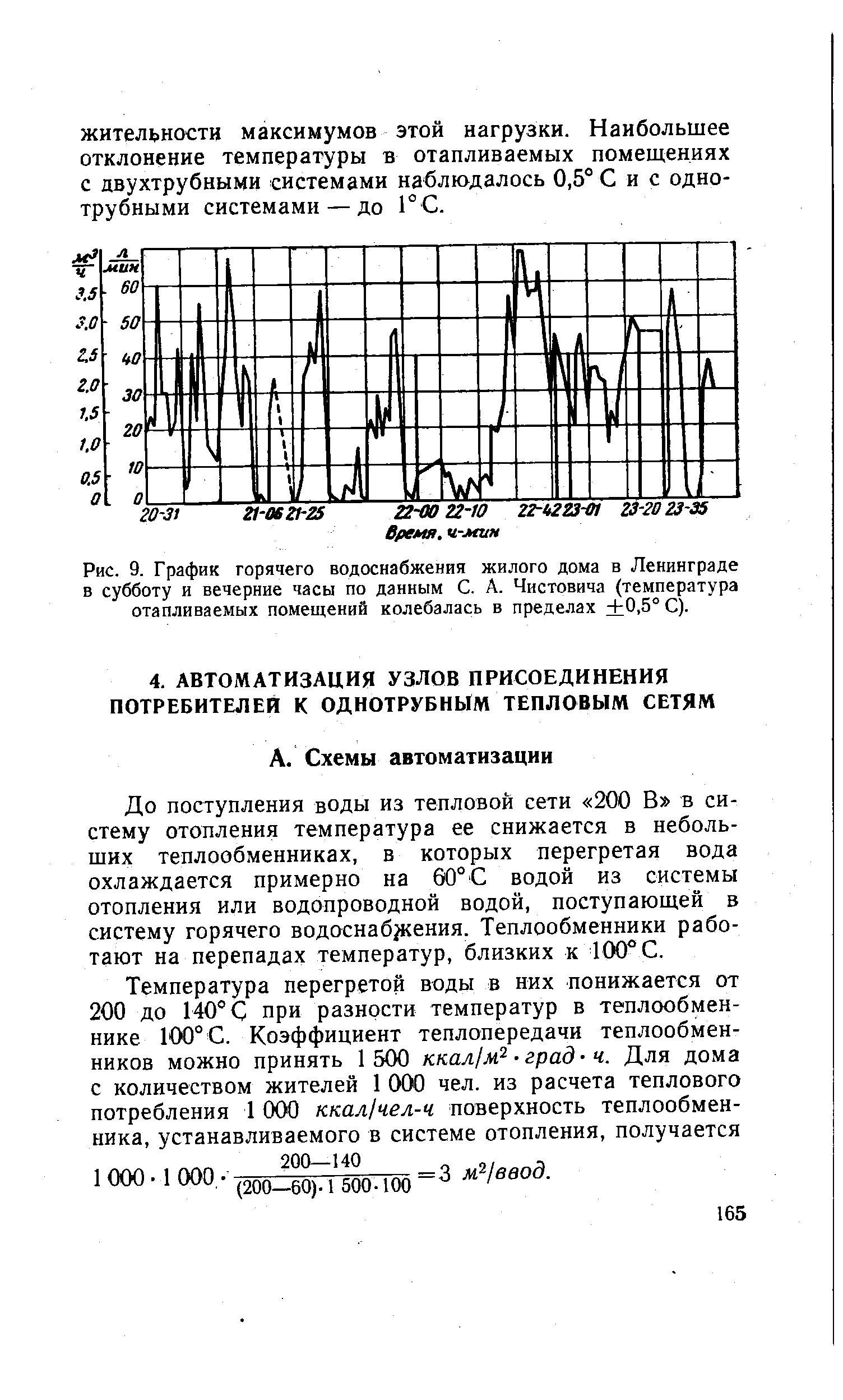 До поступления воды из тепловой сети 200 В в систему отопления температура ее снижается в небольших теплообменниках, в которых перегретая вода охлаждается примерно на 60°С водой из системы отопления или водопроводной водой, поступающей в систему горячего водоснаб кения. Теплообменники работают на перепадах температур, близких к 100° С.
