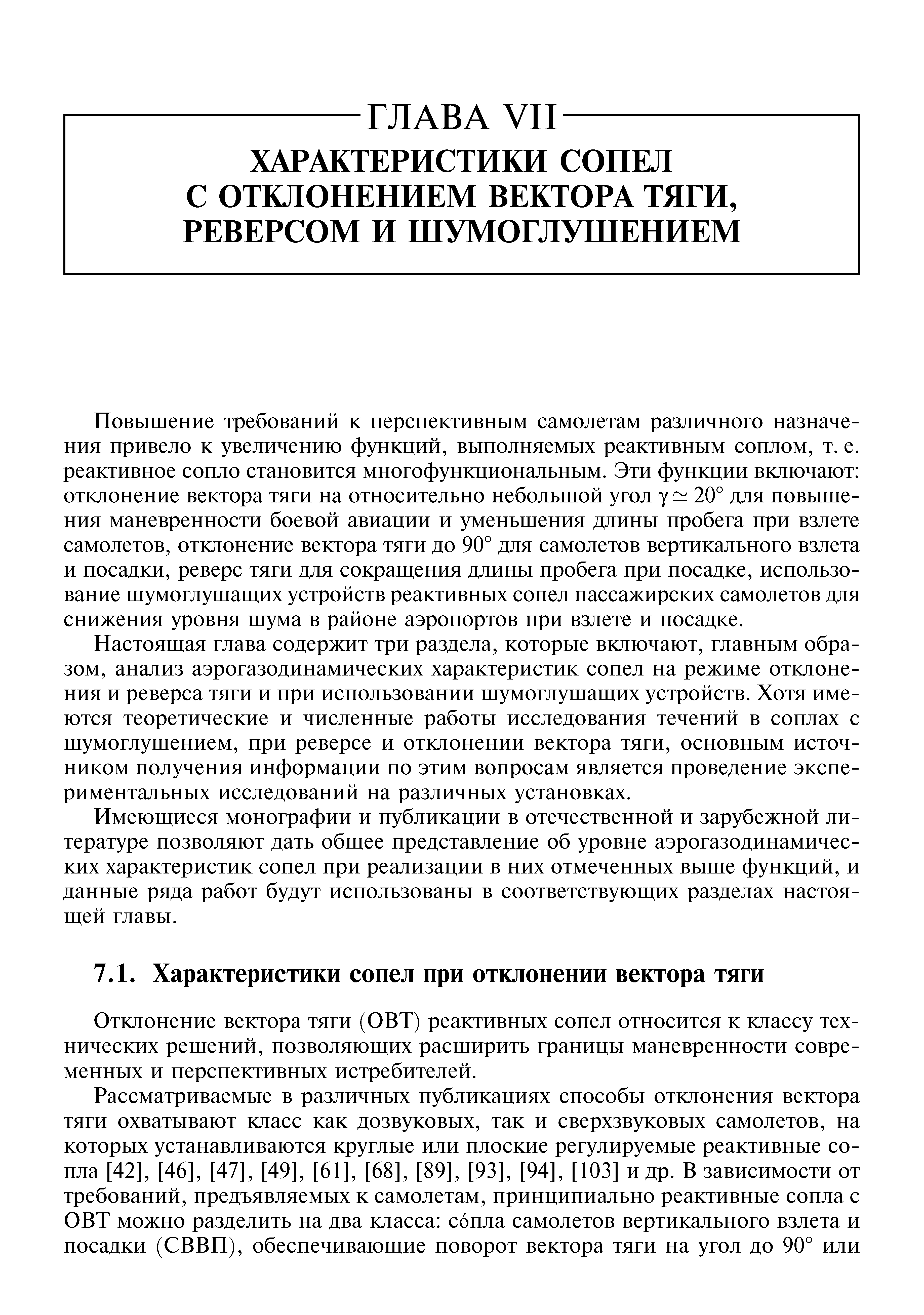 Повышение требований к перспективным самолетам различного назначения привело к увеличению функций, выполняемых реактивным соплом, т. е. реактивное сопло становится многофункциональным. Эти функции включают отклонение вектора тяги на относительно небольшой угол у 20° для повышения маневренности боевой авиации и уменьшения длины пробега при взлете самолетов, отклонение вектора тяги до 90° для самолетов вертикального взлета и посадки, реверс тяги для сокрагцения длины пробега при посадке, использование шумоглушагцих устройств реактивных сопел пассажирских самолетов для снижения уровня шума в районе аэропортов при взлете и посадке.
