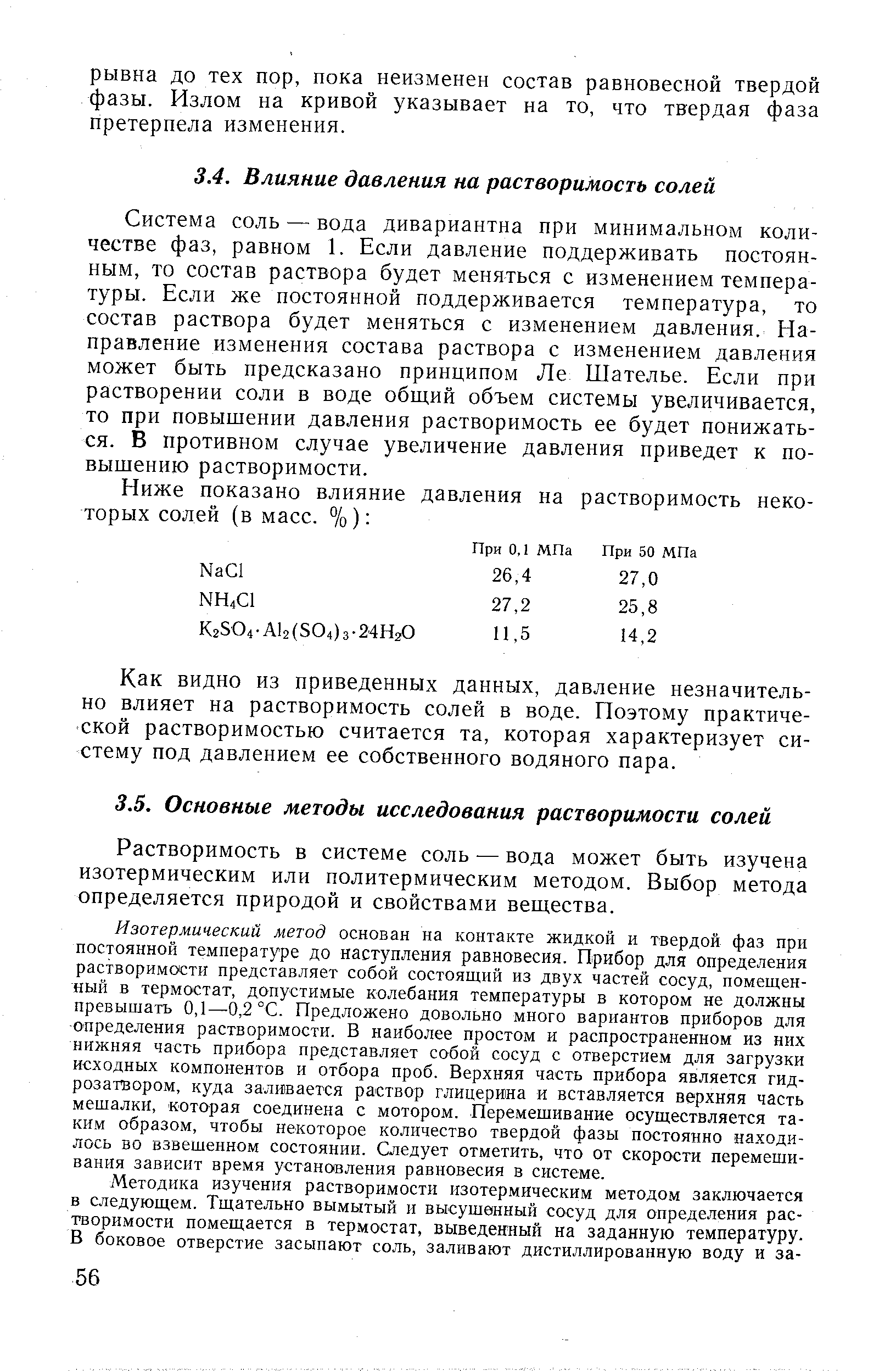 Растворимость в системе соль — вода может быть изучена изотермическим или политермическим методом. Выбор метода определяется природой и свойствами вещества.
