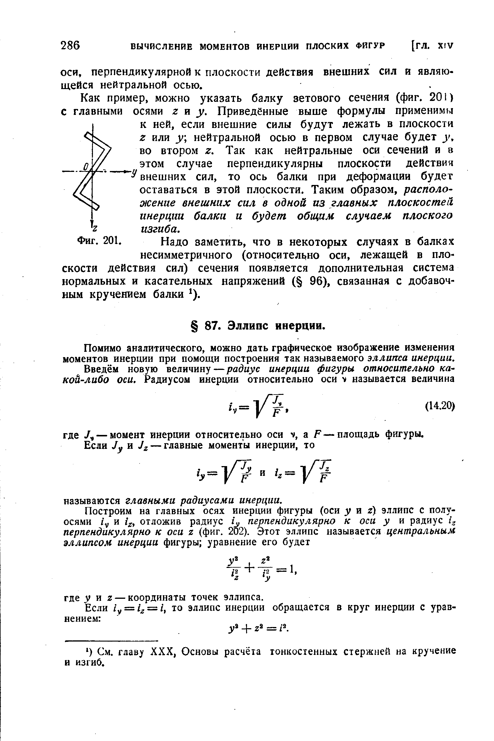 Помимо аналитического, можно дать графическое изображение изменения моментов инерции при помощи построения так называемого эллипса инерции.
