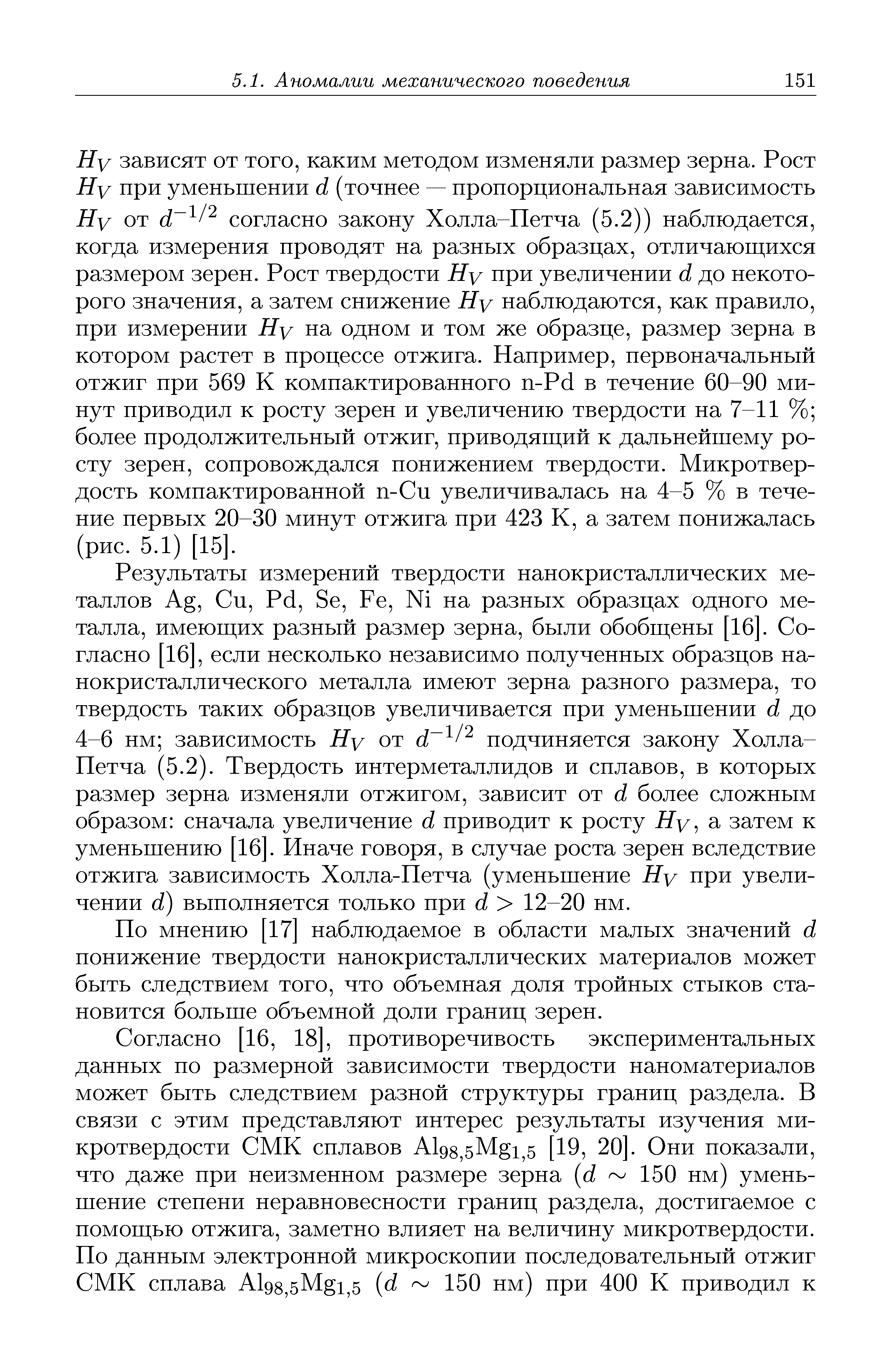 Петча (5.2). Твердость интерметаллидов и сплавов, в которых размер зерна изменяли отжигом, зависит от d более сложным образом сначала увеличение d приводит к росту Ну а затем к уменьптению [16]. Иначе говоря, в случае роста зерен вследствие отжига зависимость Холла-Петча (уменьптение Ну при увеличении d) выполняется только при d 12-20 нм.
