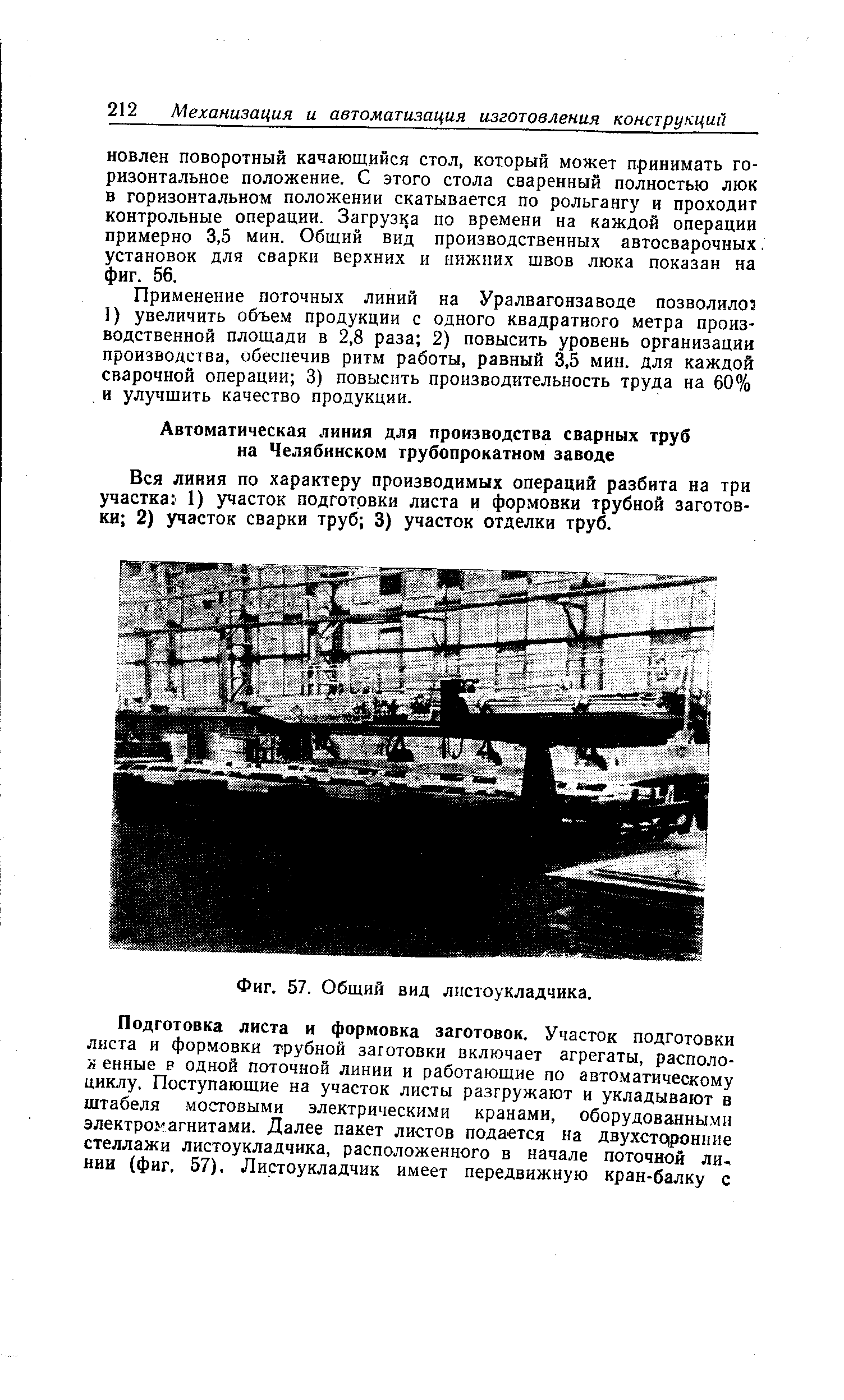 Вся линия по характеру производимых операций разбита на три участка 1) участок подготовки листа и формовки трубной заготовки 2) участок сварки труб 3) участок отделки труб.
