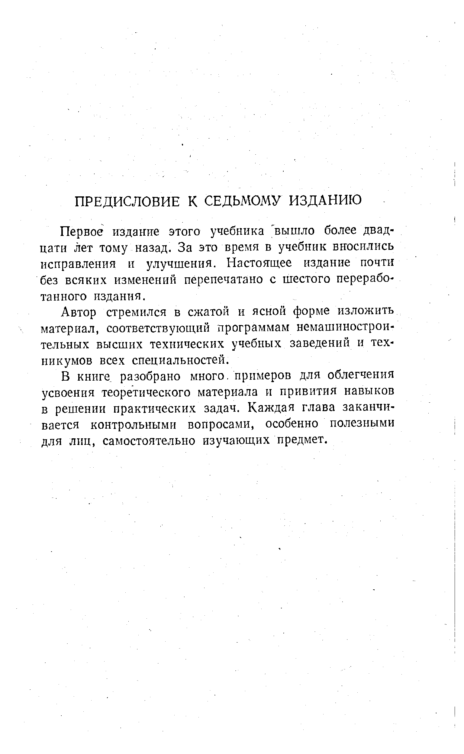 Первое издание этого учебника Ъышло более двадцати лет тому назад. За это время в учебник вносились исправления и улучшения. Настоящее издание почти без всяких изменений перепечатано с шестого переработанного издания.
