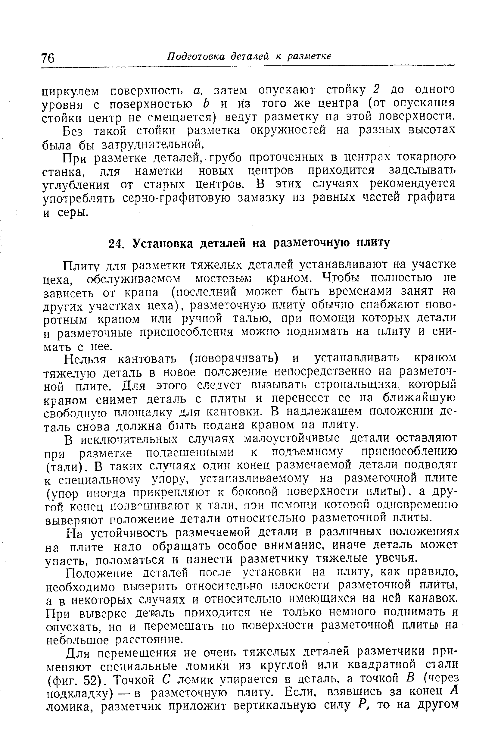 Плиту для разметки тяжелых деталей устанавливают на участке цеха, обслуживаемом мостовым краном. Чтобы полностью не зависеть от крана (последний может быть временами занят на других участках цеха), разметочную плиту обычно снабжают поворотным краном или ручной талью, при помощи которых детали и разметочные приспособления. можно поднимать на плиту и снимать с нее.
