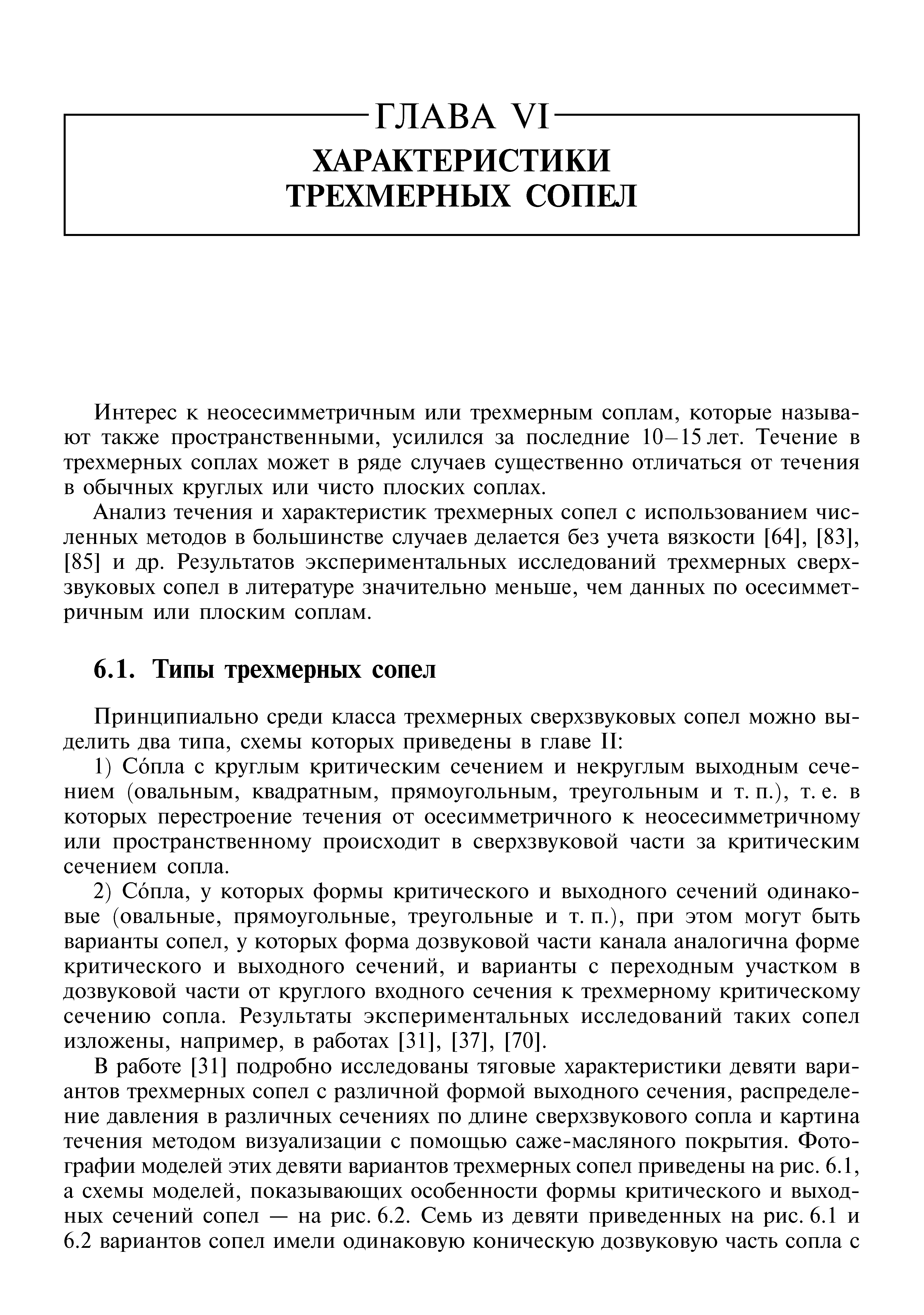 Интерес к неосесимметричным или трехмерным соплам, которые называют также пространственными, усилился за последние 10-15 лет. Течение в трехмерных соплах может в ряде случаев существенно отличаться от течения в обычных круглых или чисто плоских соплах.
