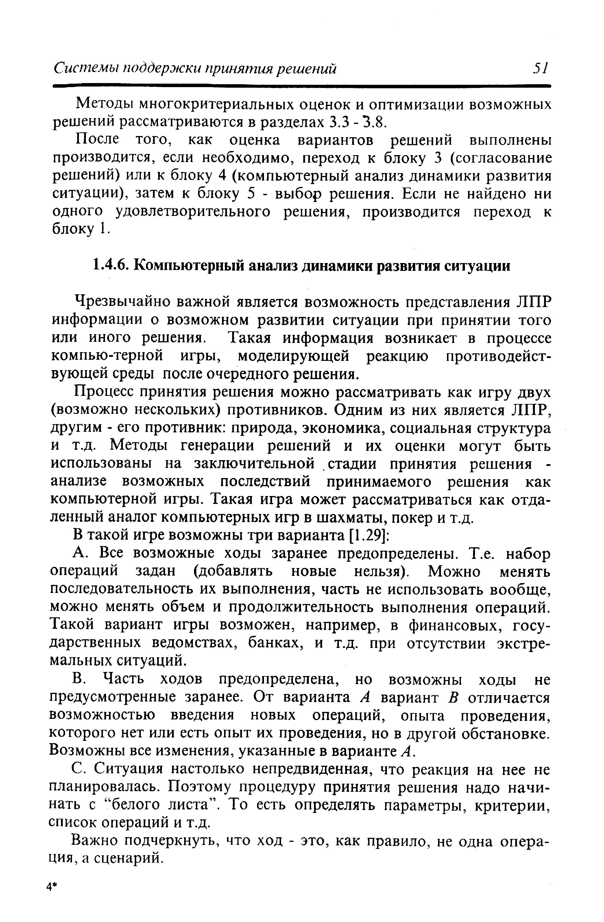 После того, как оценка вариантов решений выполнены производится, если необходимо, переход к блоку 3 (согласование решений) или к блоку 4 (компьютерный анализ динамики развития ситуации), затем к блоку 5 - выбор решения. Если не найдено ни одного удовлетворительного решения, производится переход к блоку 1.
