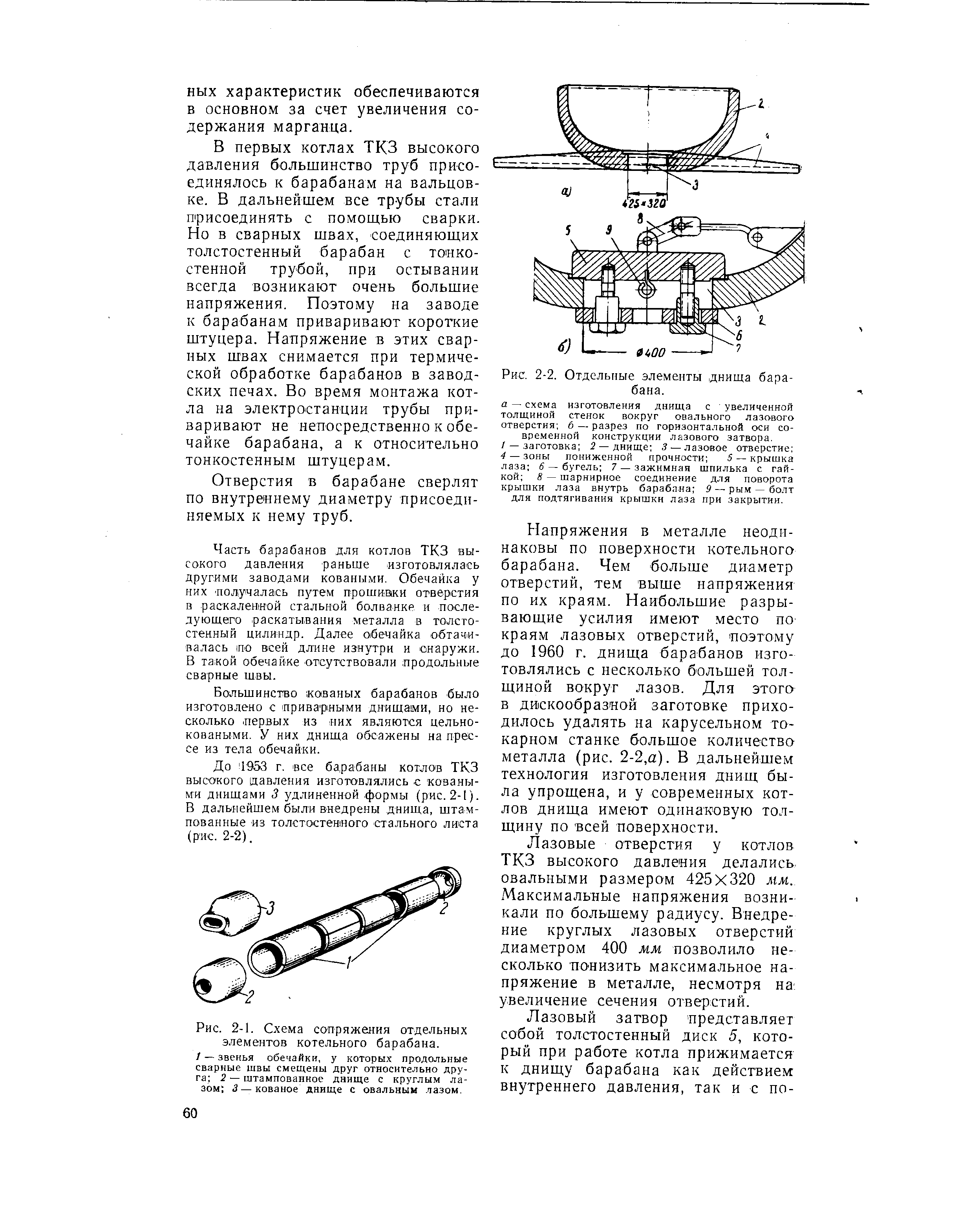 В первых котлах ТКЗ высокого давления большинство труб присоединялось к барабанам на вальцовке. В дальнейшем все трубы стали присоединять с помощью сварки. Но в сварных швах, соединяющих толстостенный барабан с тонкостенной трубой, при остывании всегда возникают очень большие напряжения. Поэтому на заводе к барабанам приваривают короткие штуцера. Напряжение в этих сварных швах снимается при термической обработке барабанов в заводских печах. Во время монтажа котла на электростанции трубы приваривают не непосредственно к обечайке барабана, а к относительно тонкостенным штуцерам.
