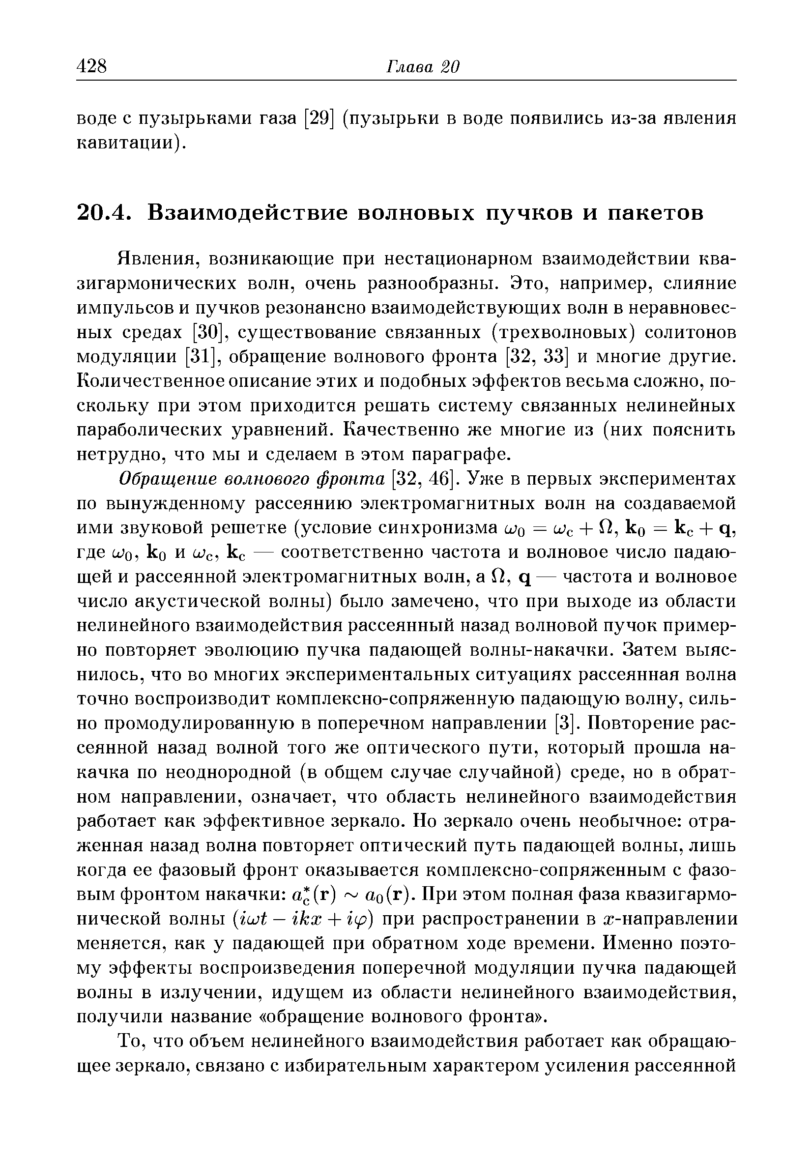 Явления, возникающие при нестационарном взаимодействии квазигармонических волн, очень разнообразны. Это, например, слияние импульсов и пучков резонансно взаимодействующих волн в неравновесных средах [30], существование связанных (трехволновых) солитонов модуляции [31], обращение волнового фронта [32, 33] и многие другие. Количественное описание этих и подобных эффектов весьма сложно, поскольку при этом приходится решать систему связанных нелинейных параболических уравнений. Качественно же многие из (них пояснить нетрудно, что мы и сделаем в этом параграфе.
