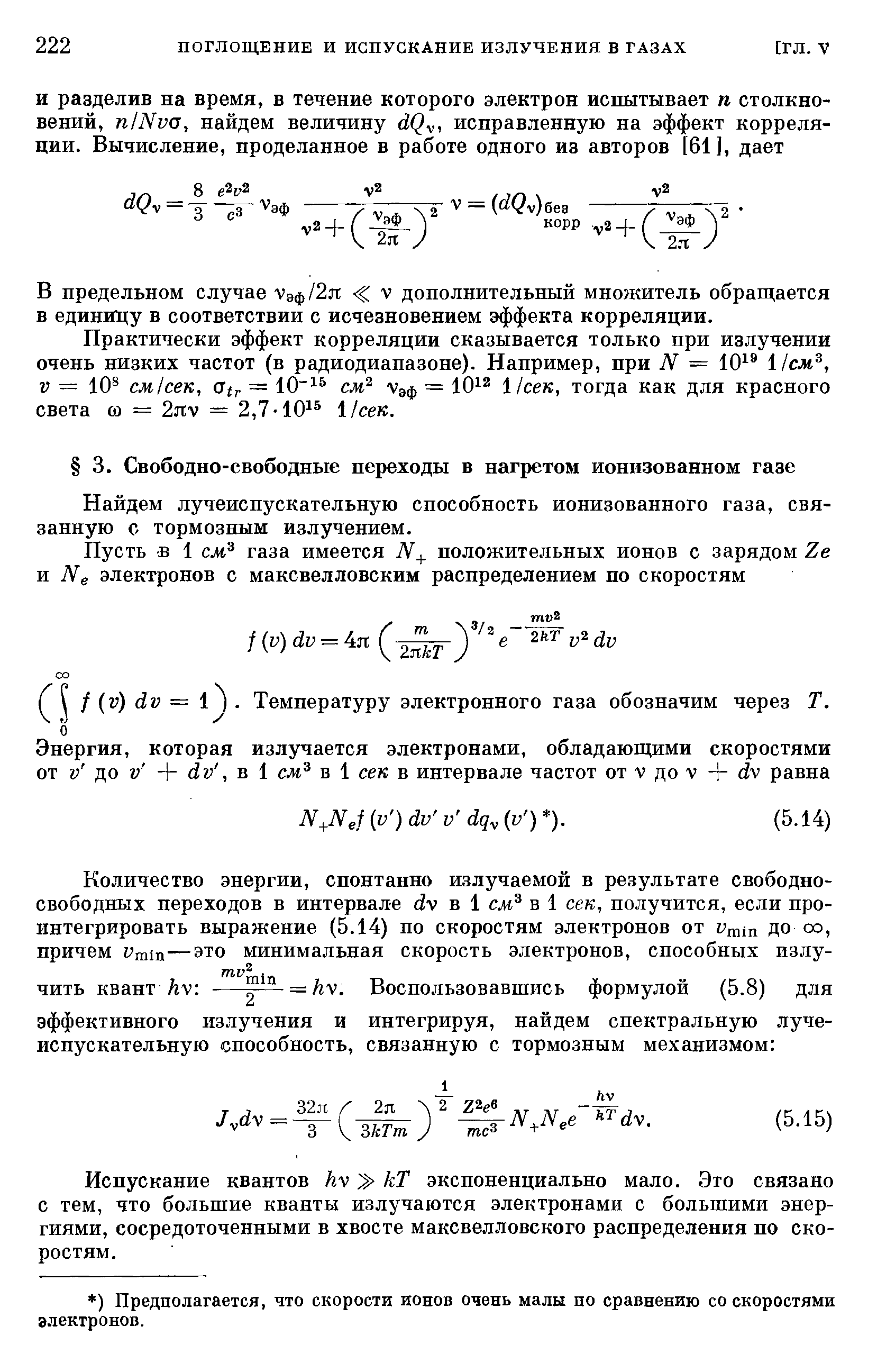 Найдем лучеиспускательную способность ионизованного газа, связанную с тормозным излучением.
