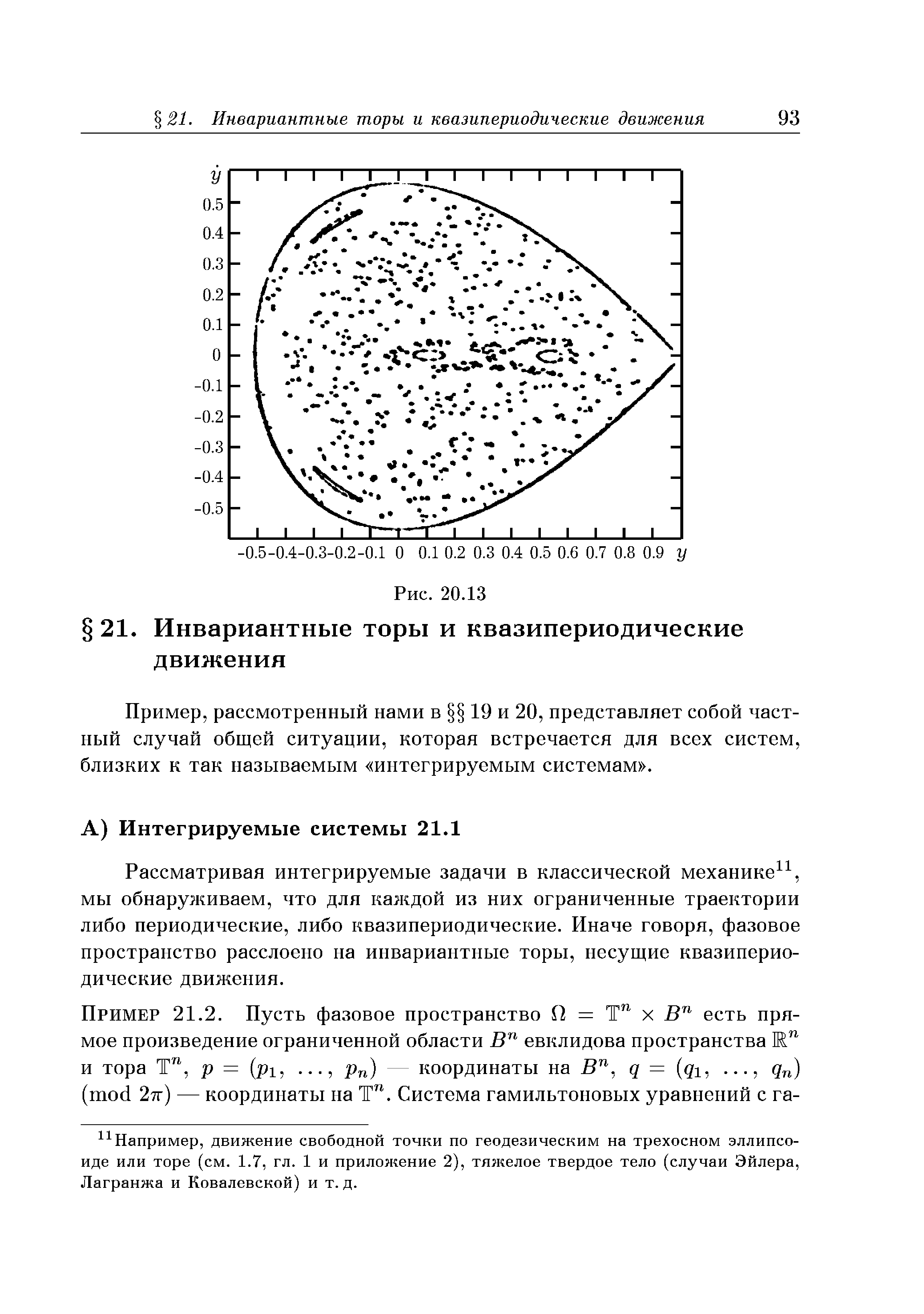 Пример, рассмотренный нами в 19 и 20, представляет собой частный случай общей ситуации, которая встречается для всех систем, близких к так называемым интегрируемым системам .
