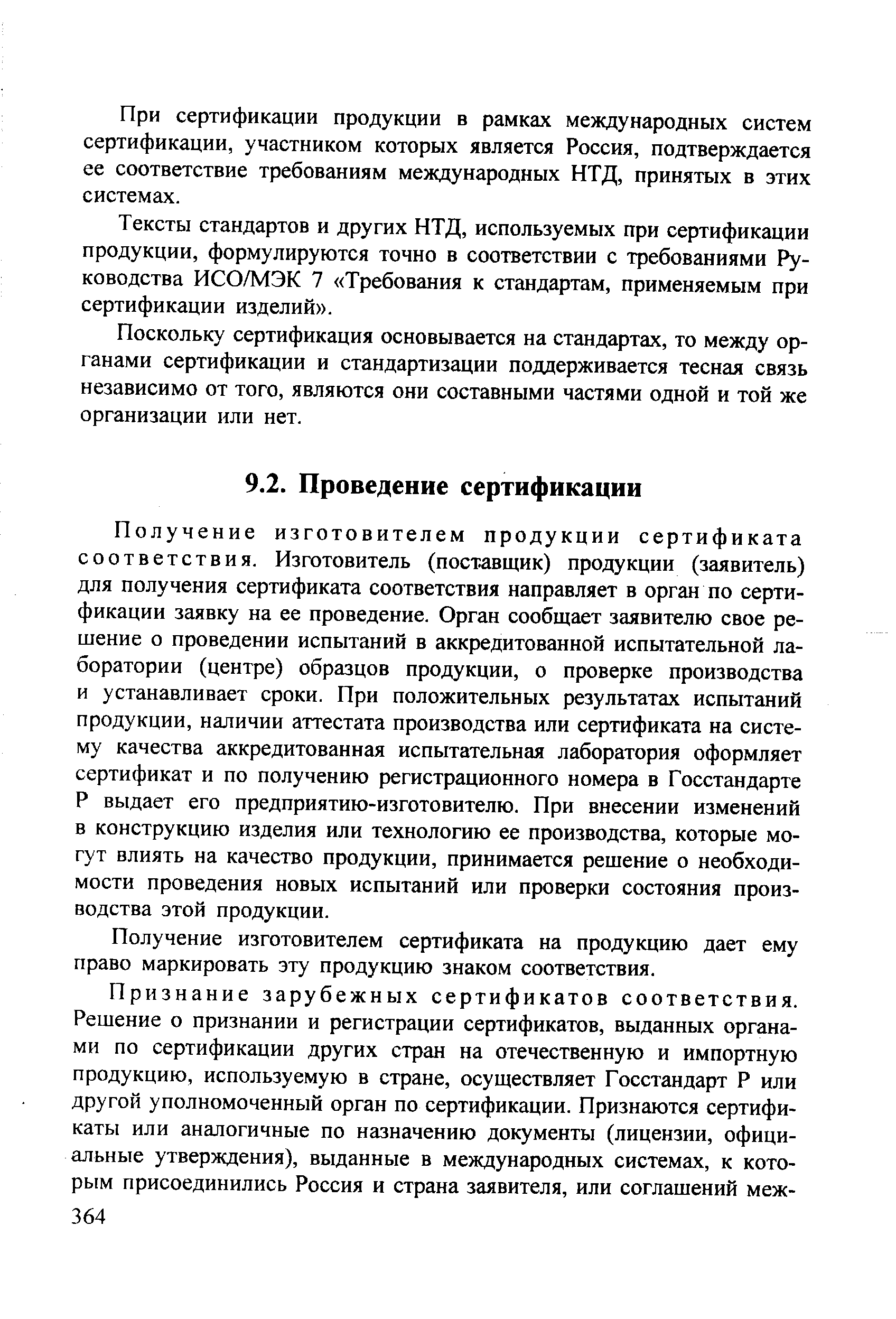 Получение изготовителем продукции сертификата соответствия. Изготовитель (поставщик) продукции (заявитель) для получения сертификата соответствия направляет в орган по сертификации заявку на ее проведение. Орган сообщает заявителю свое решение о проведении испытаний в аккредитованной испытательной лаборатории (центре) образцов продукции, о проверке производства и устанавливает сроки. При положительных результатах испытаний продукции, наличии аттестата производства или сертификата на систему качества аккредитованная испытательная лаборатория оформляет сертификат и по получению регистрационного номера в Госстандарте Р выдает его предприятию-изготовителю. При внесении изменений в конструкцию изделия или технологию ее производства, которые могут влиять на качество продукции, принимается решение о необходимости проведения новых испытаний или проверки состояния производства этой продукции.
