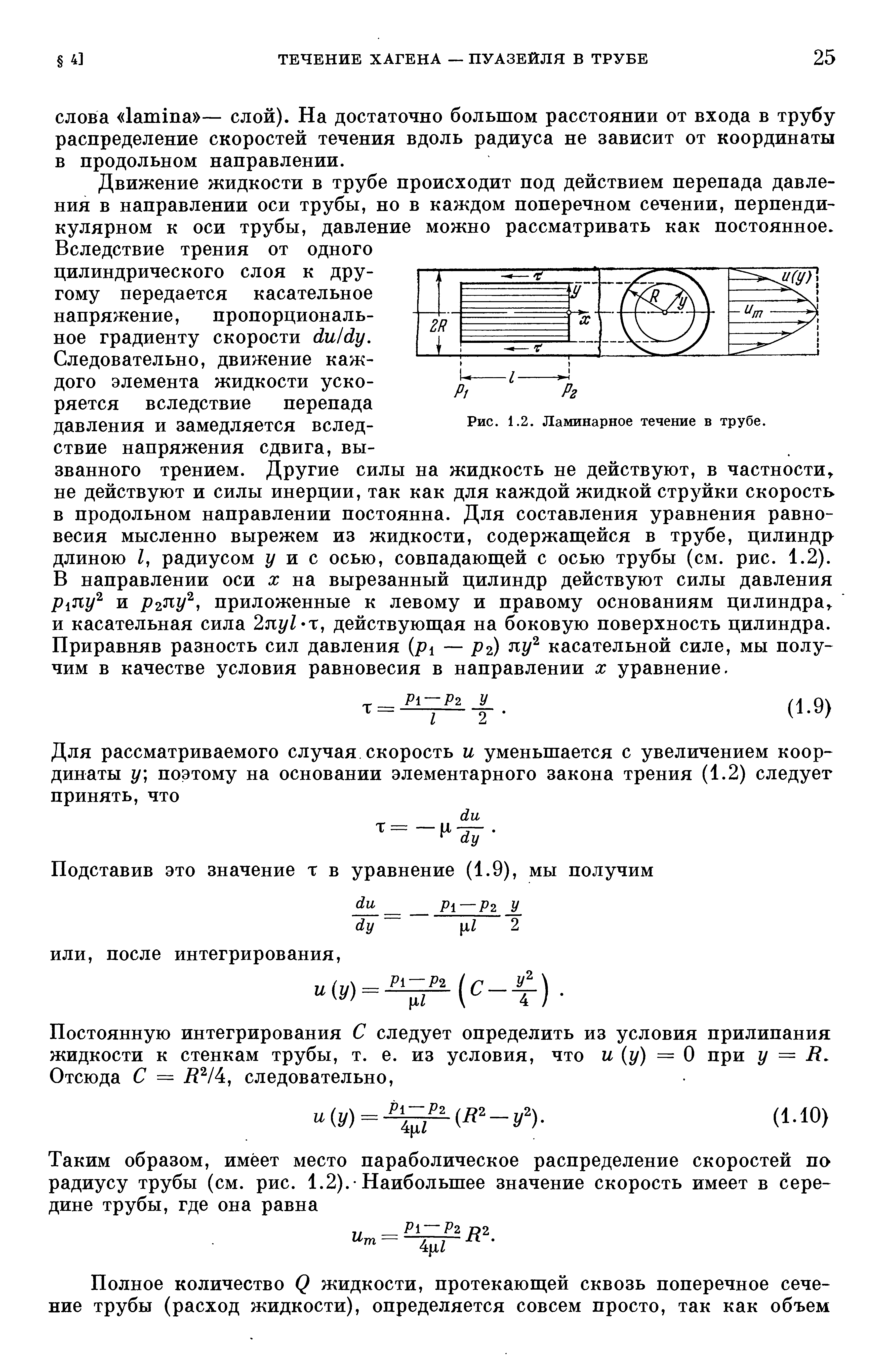 Течение труба. Течение Пуазейля в трубе. Ламинарное течение жидкости в цилиндрических трубах. Течение Хагена-Пуазейля в трубе. Закон Хагена Пуазейля.