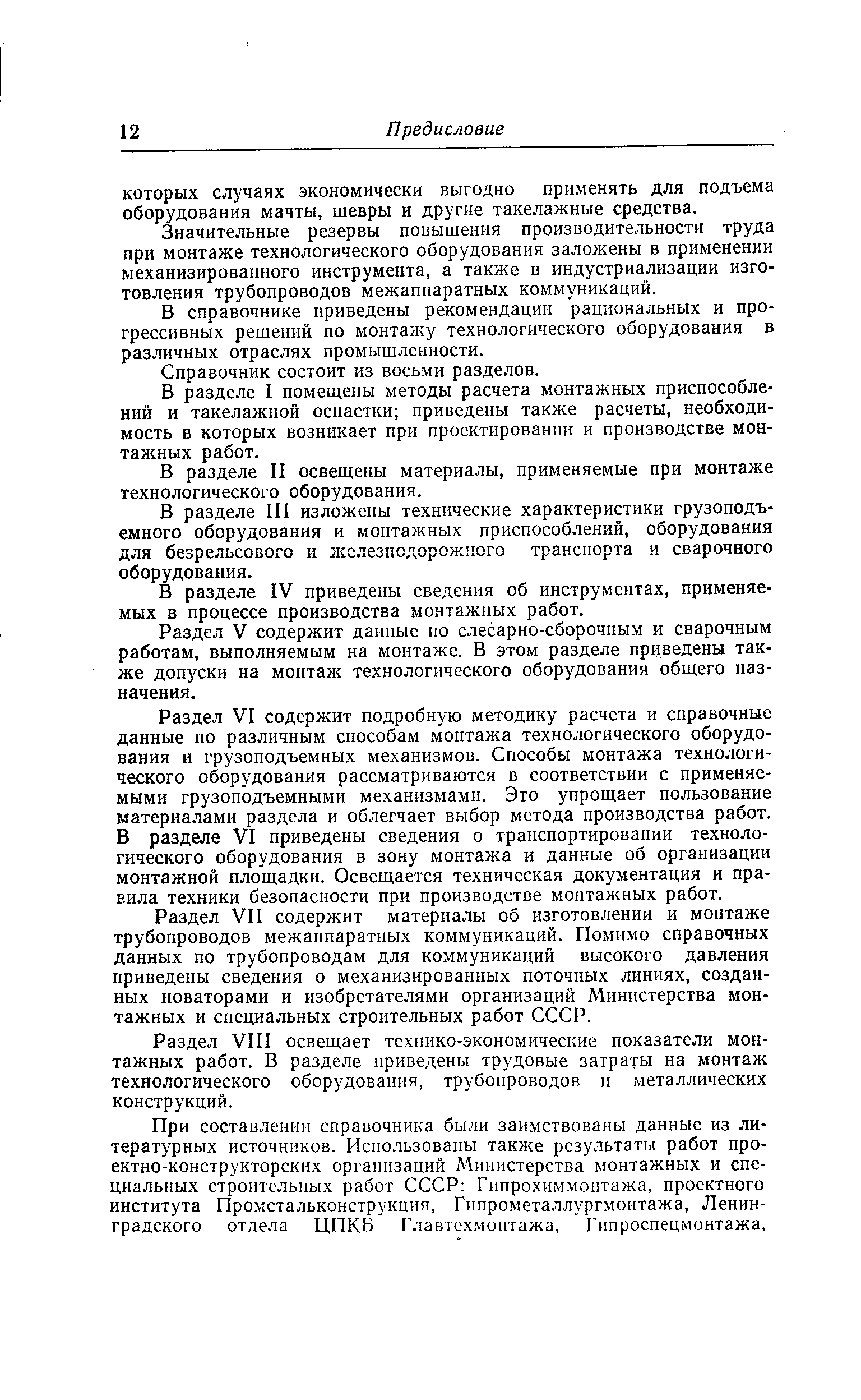 В разделе I помещены методы расчета монтажных приспособлений и такелажной оснастки приведены также расчеты, необходимость в которых возникает при проектировании и производстве монтажных работ.
