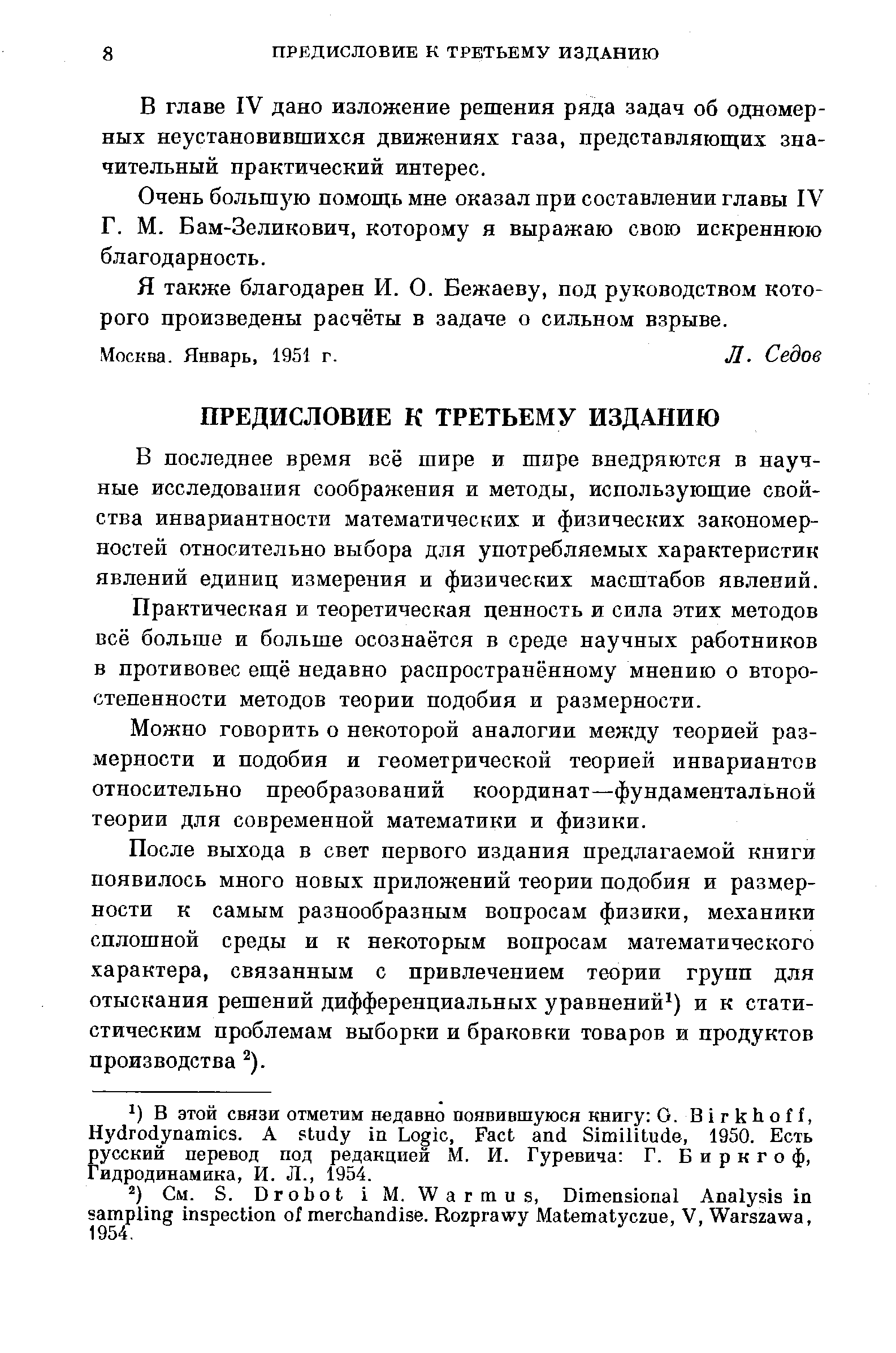 В главе IV дано изложение решения ряда задач об одномерных неустановившихся движениях газа, представляющих значительный практический интерес.
