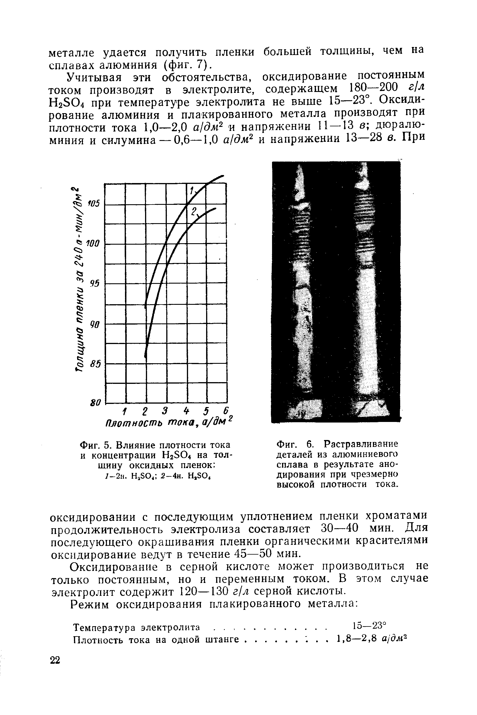 Оксидирование в серной кислоте может производиться не только постоянным, но и переменным током. В этом случае электролит содержит 120—130 г/л серной кислоты.
