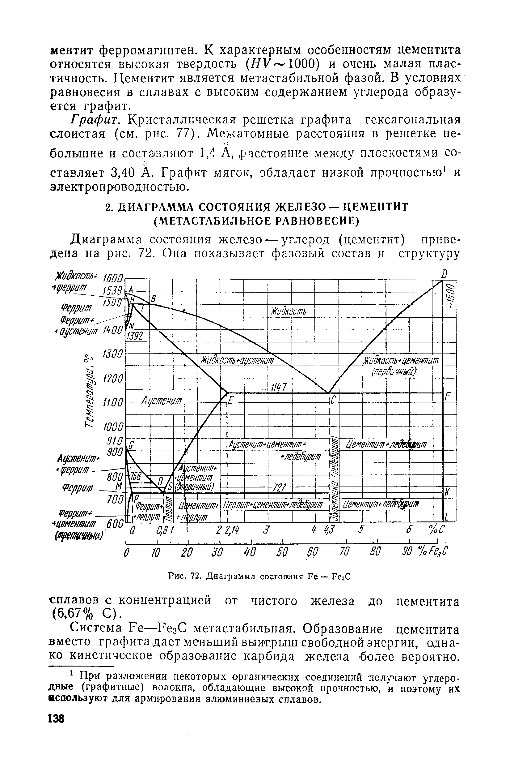 Система Ре—РезС метастабильная. Образование цементита вместо графита дает меньший выигрыш свободной энергии, однако кинетическое образование карбида железа более вероятно.
