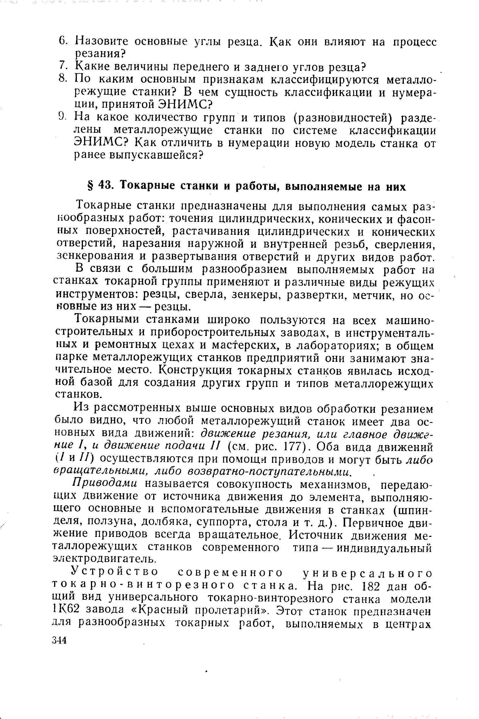 Токарные станки предназначены для выполнения самых разнообразных работ точения цилиндрических, конических и фасонных поверхностей, растачивания цилиндрических и конических отверстий, нарезания наружной и внутренней резьб, сверления, зенкерования и развертывания отверстий и других видов работ.
