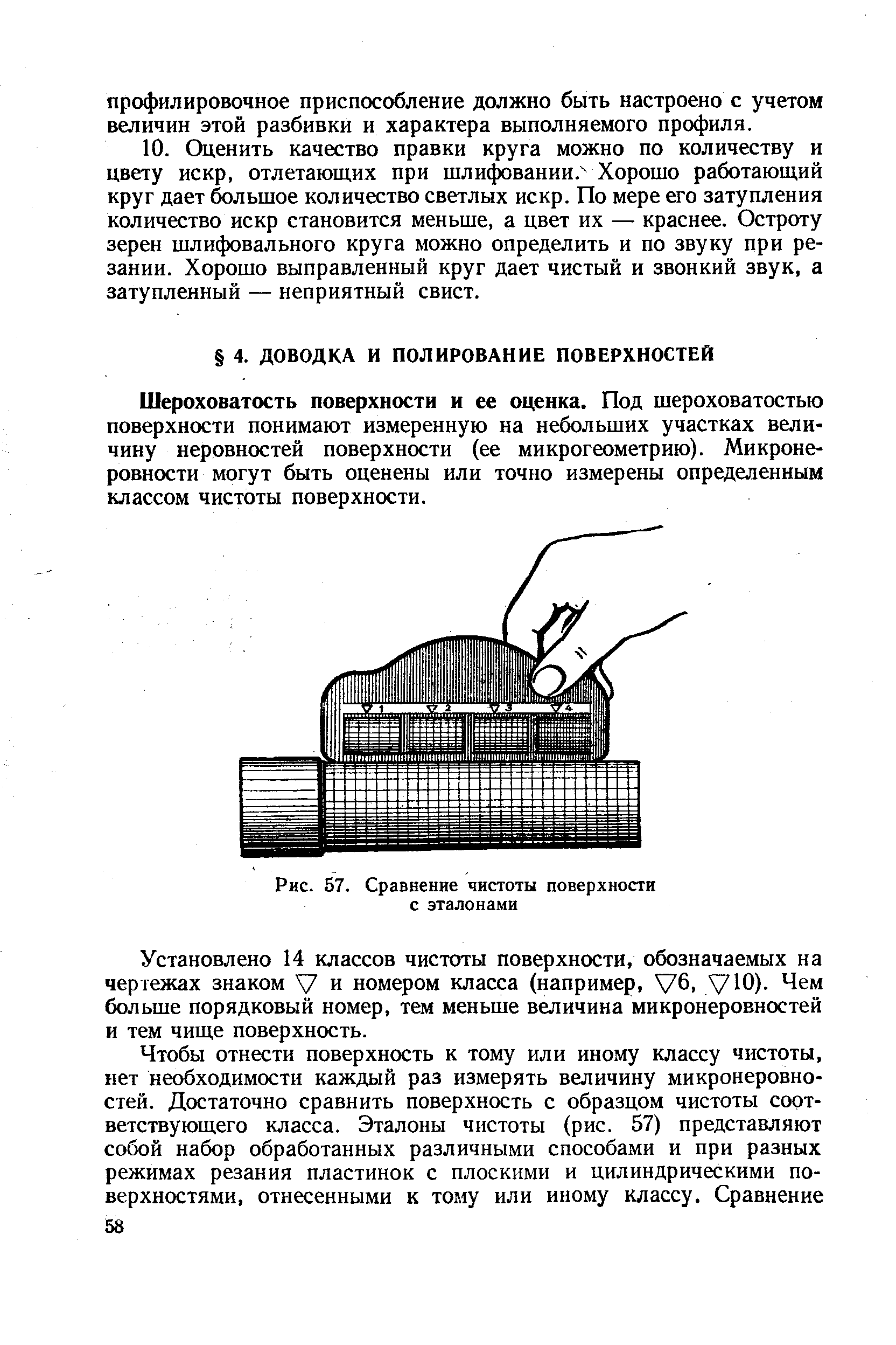 Шероховатость поверхности и ее оценка. Под шероховатостью поверхности понимают измеренную на небольших участках величину неровностей поверхности (ее микрогеометрию). Микронеровности могут быть оценены или точно измерены определенным классом чистоты поверхности.
