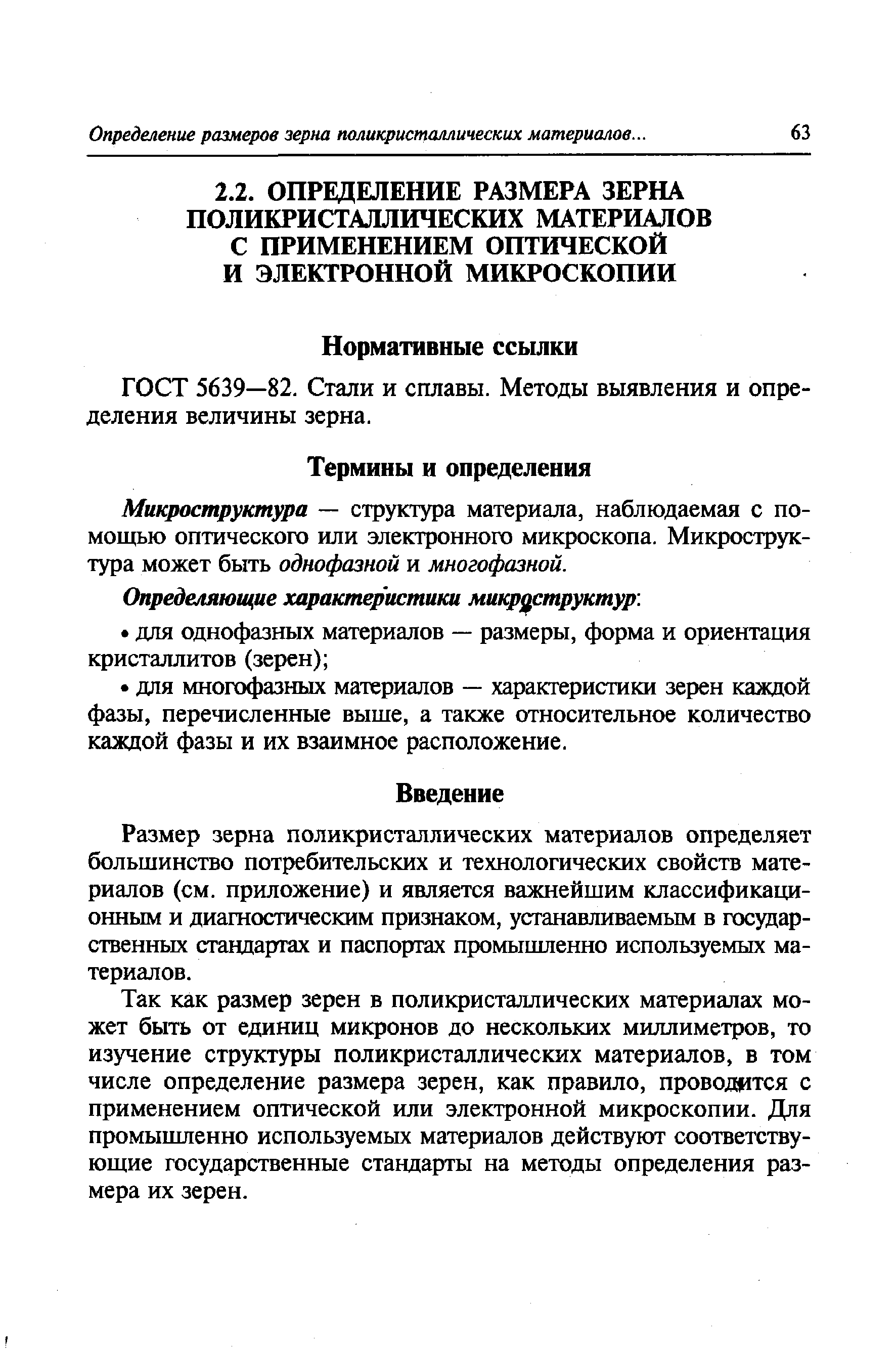 ГОСТ 5639—82. Стали и сплавы. Методы выявления и определения величины зерна.
