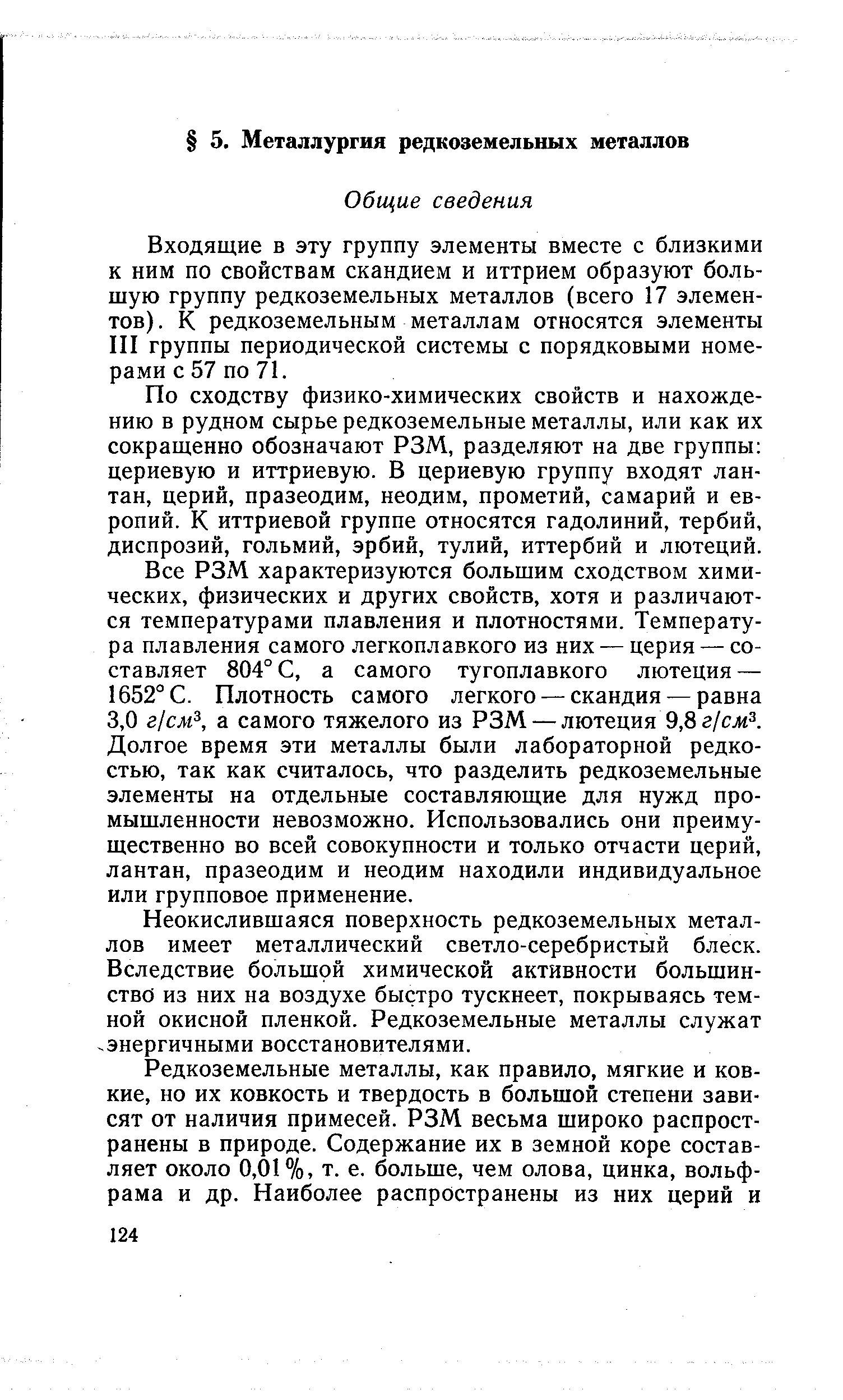 Входящие в эту группу элементы вместе с близкими к ним по свойствам скандием и иттрием образуют большую группу редкоземельных металлов (всего 17 элементов). К редкоземельным металлам относятся элементы III группы периодической системы с порядковыми номерами с 57 по 71.
