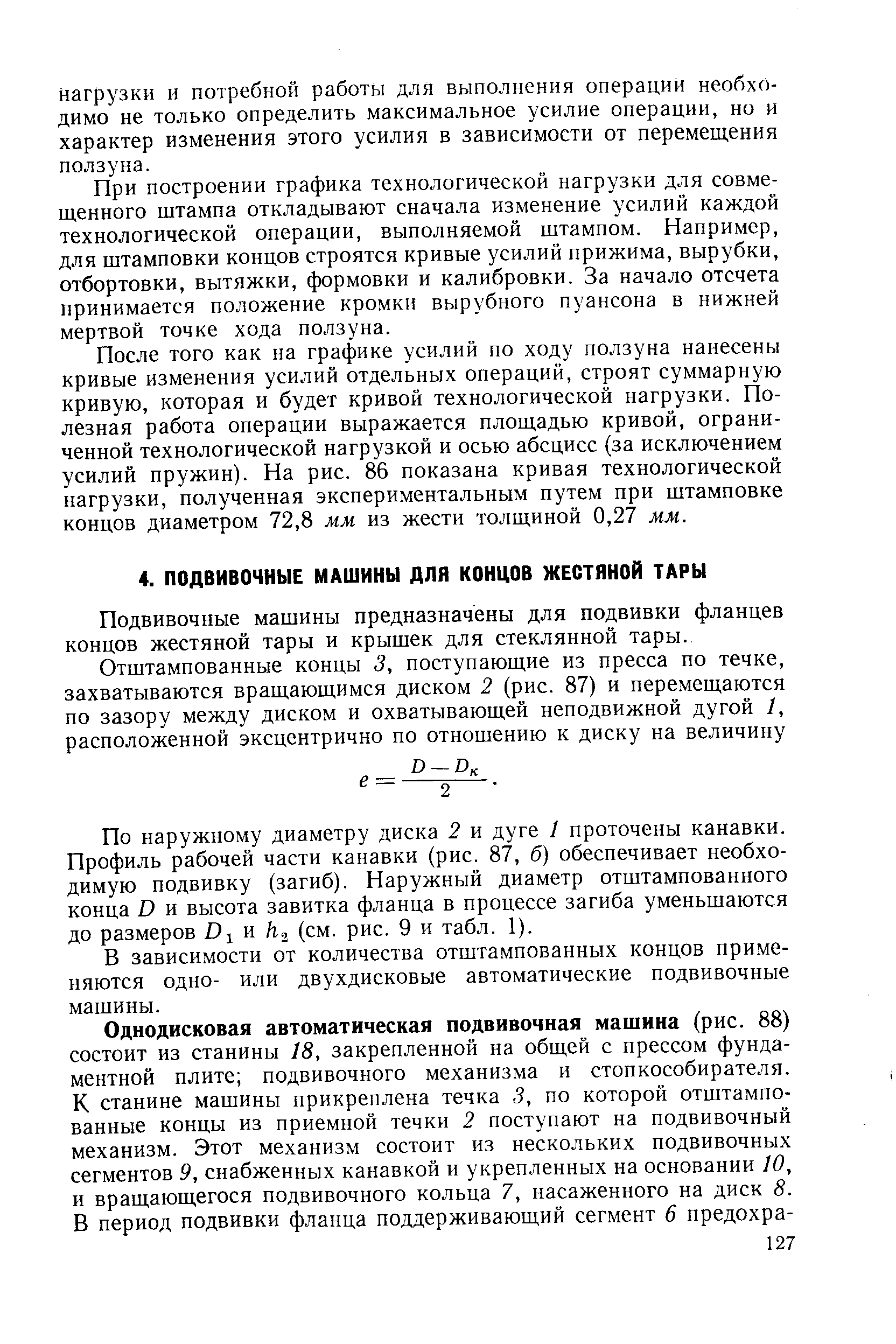 Подвивочные машины предназначены для подвивки фланцев концов жестяной тары и крышек для стеклянной тары.
