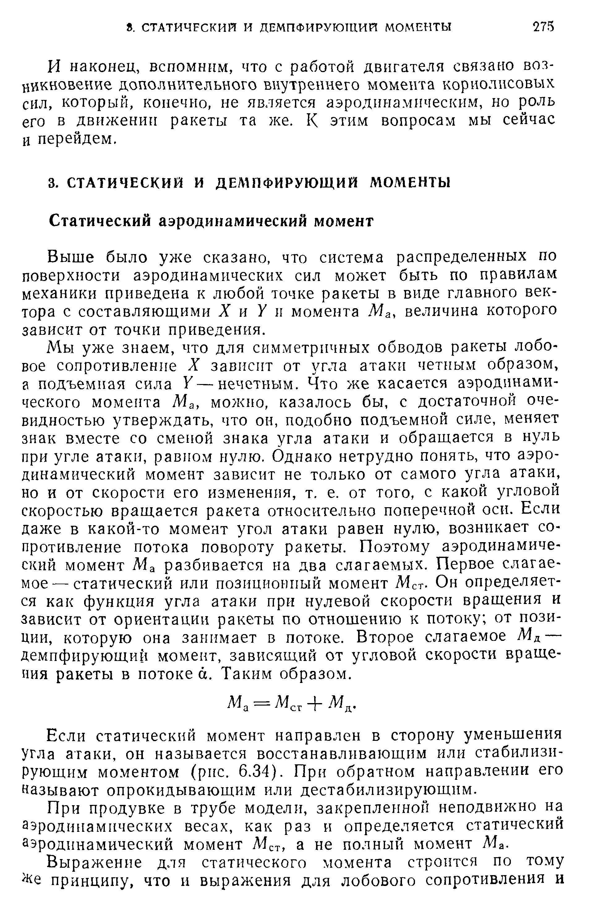 И наконец, вспомним, что с работой двигателя связано возникновение дополнительного внутреннего момента кориолисовых сил, который, конечно, не является аэродинамическим, но роль его в движени 1 ракеты та же. К этим вопросам мы сейчас и перейдем.
