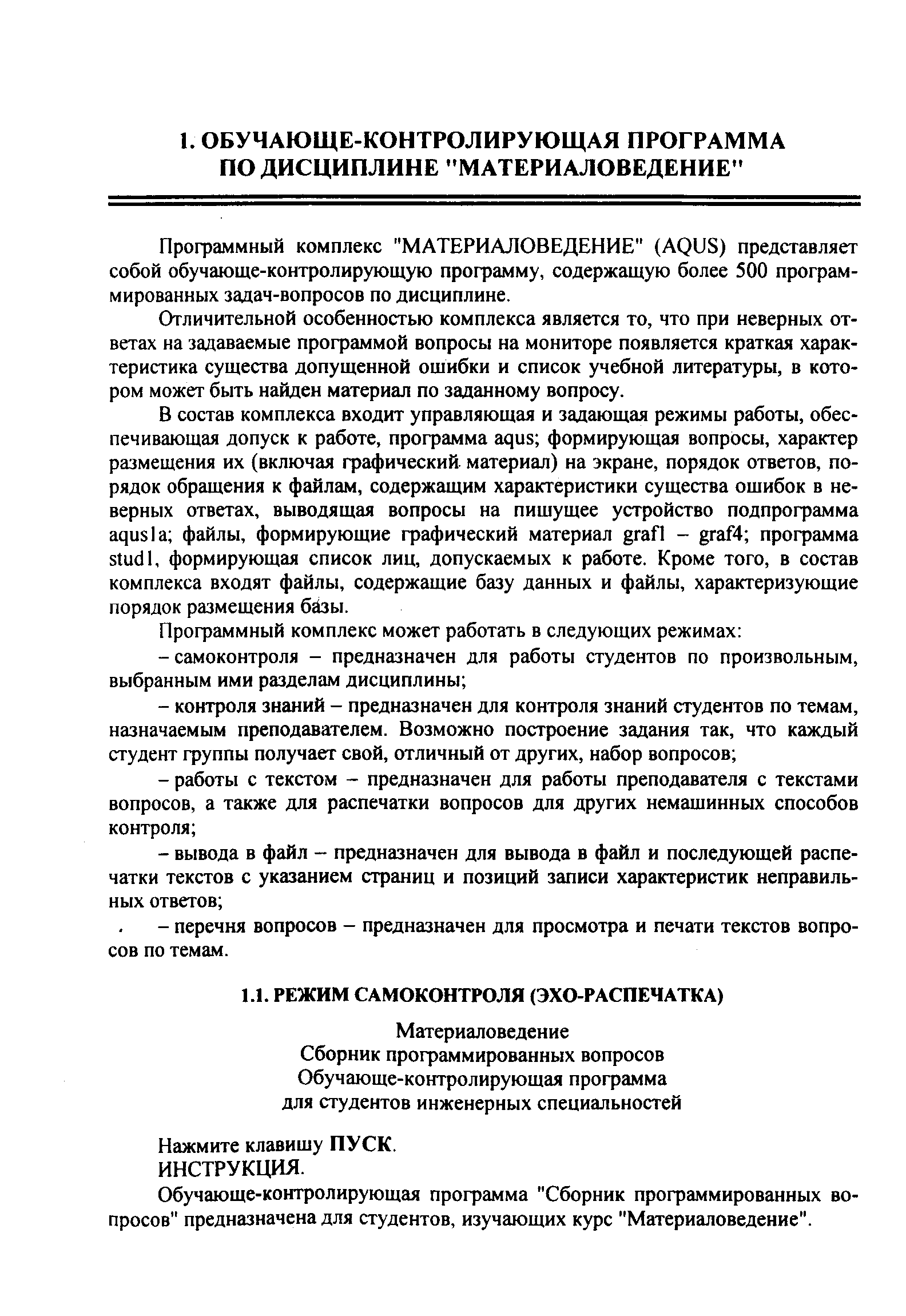 Отличительной особенностью комплекса является то, что при неверных ответах на задаваемые профаммой вопросы на мониторе появляется краткая характеристика существа допущенной ощибки и список учебной литературы, в котором может быть найден материал по заданному вопросу.
