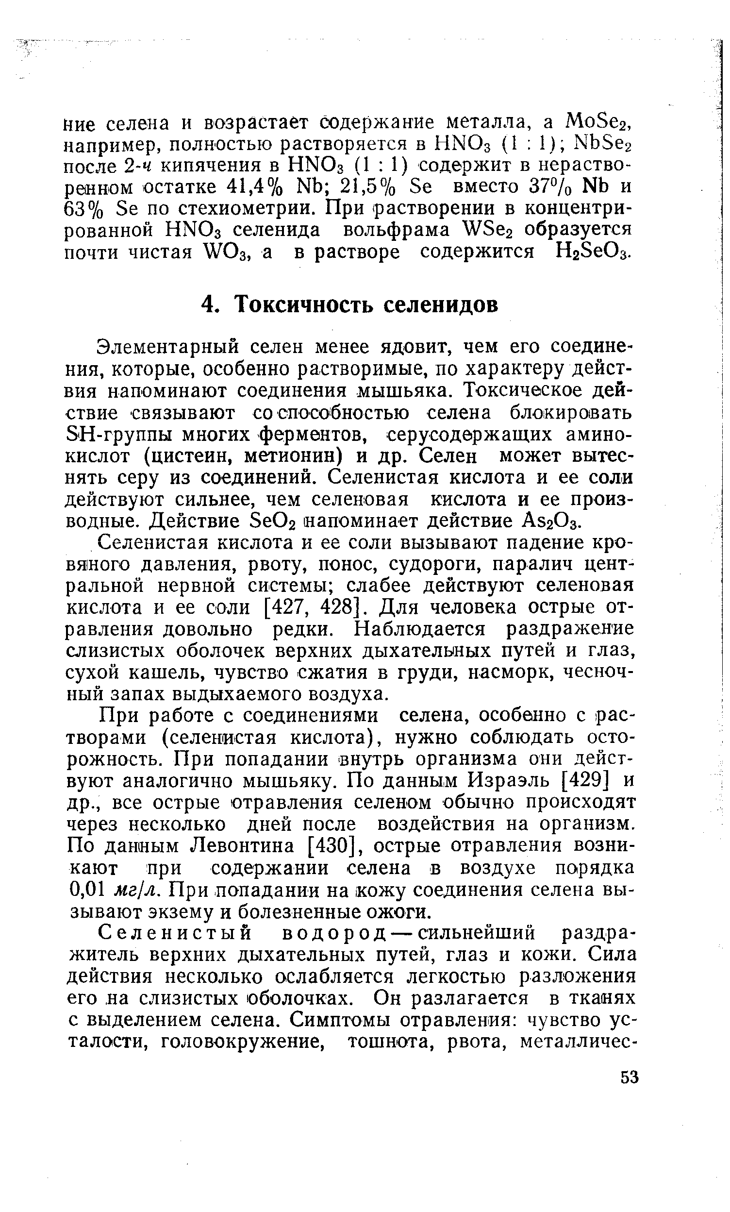 Элементарный селен менее ядовит, чем его соединения, которые, особенно растворимые, по характеру действия напоминают соединения мышьяка. Токсическое действие связывают со способностью селена блокировать 5Н-группы многих ферментов, серусодержащих аминокислот (цистеин, метионин) и др. Селен может вытеснять серу из соединений. Селенистая кислота и ее соли действуют сильнее, чем селеновая кислота и ее производные. Действие ЗеОг напоминает действие АззОз.
