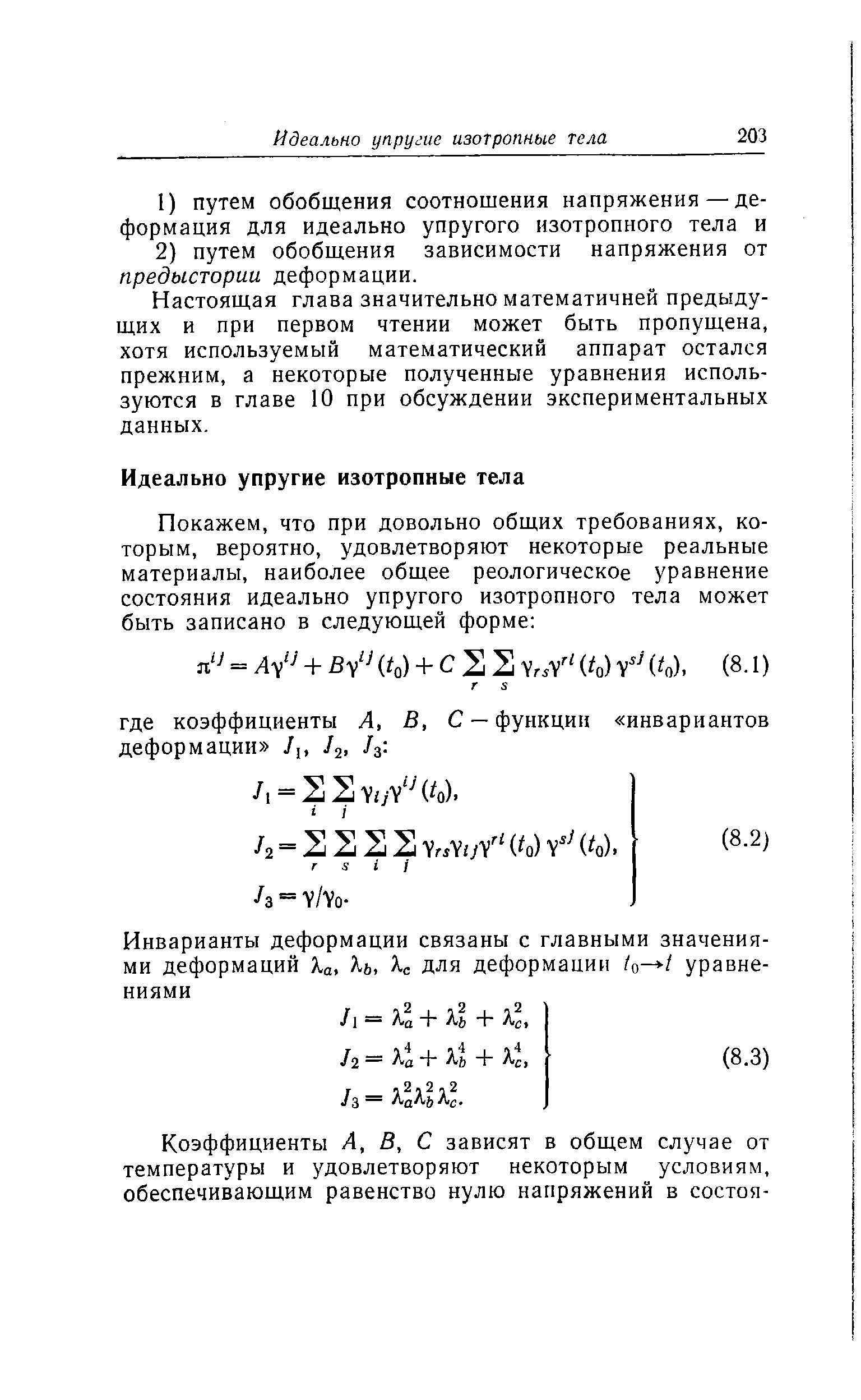 Настоящая глава значительно математичней предыдущих и при первом чтении может быть пропущена, хотя используемый математический аппарат остался прежним, а некоторые полученные уравнения используются в главе 10 при обсуждении экспериментальных данных.
