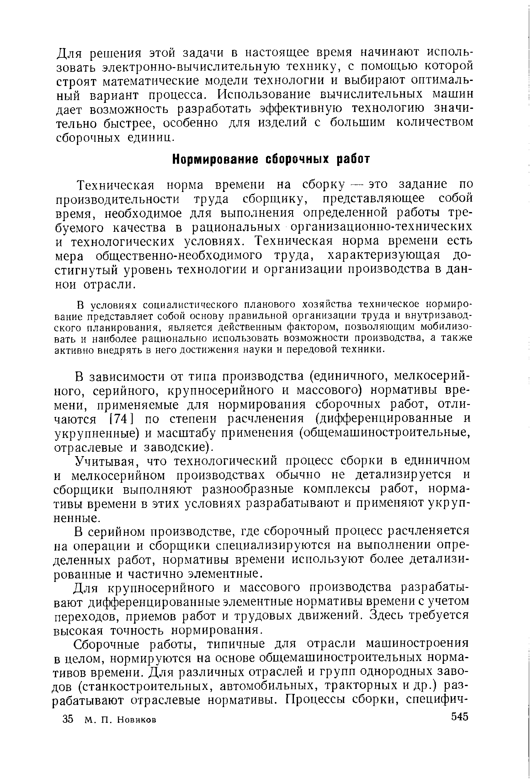 Техническая норма времени на сборку — это задание по производительности труда сборщику, представляющее собой время, необходимое для выполнения определенной работы требуемого качества в рациональных организационно-технических и технологических условиях. Техническая норма времени есть мера общественно-необходимого труда, характеризующая достигнутый уровень технологии и организации производства в данной отрасли.
