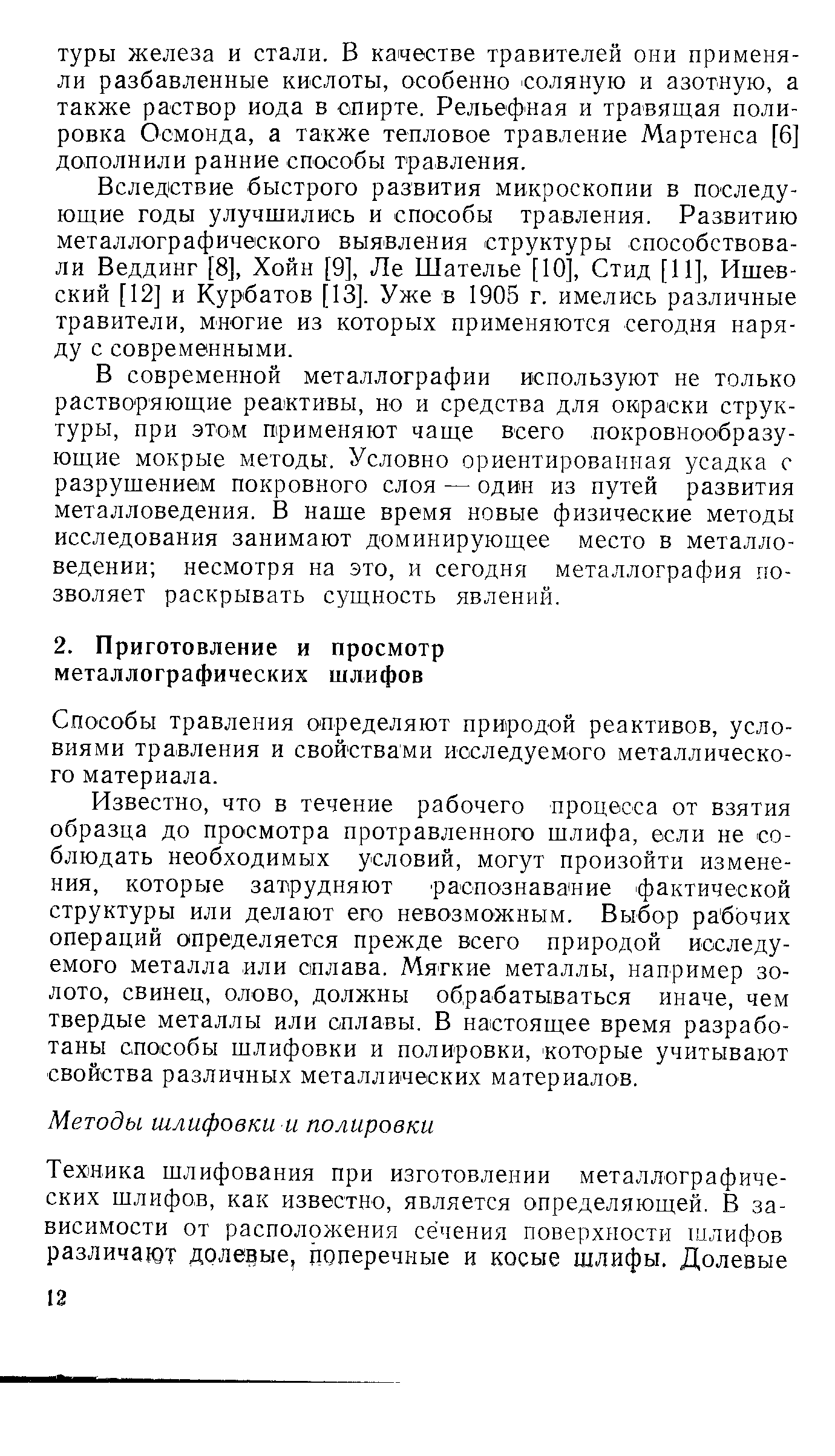 Способы травления определяют природой реактивов, условиями травления и свойствами исследуемого металлического материала.
