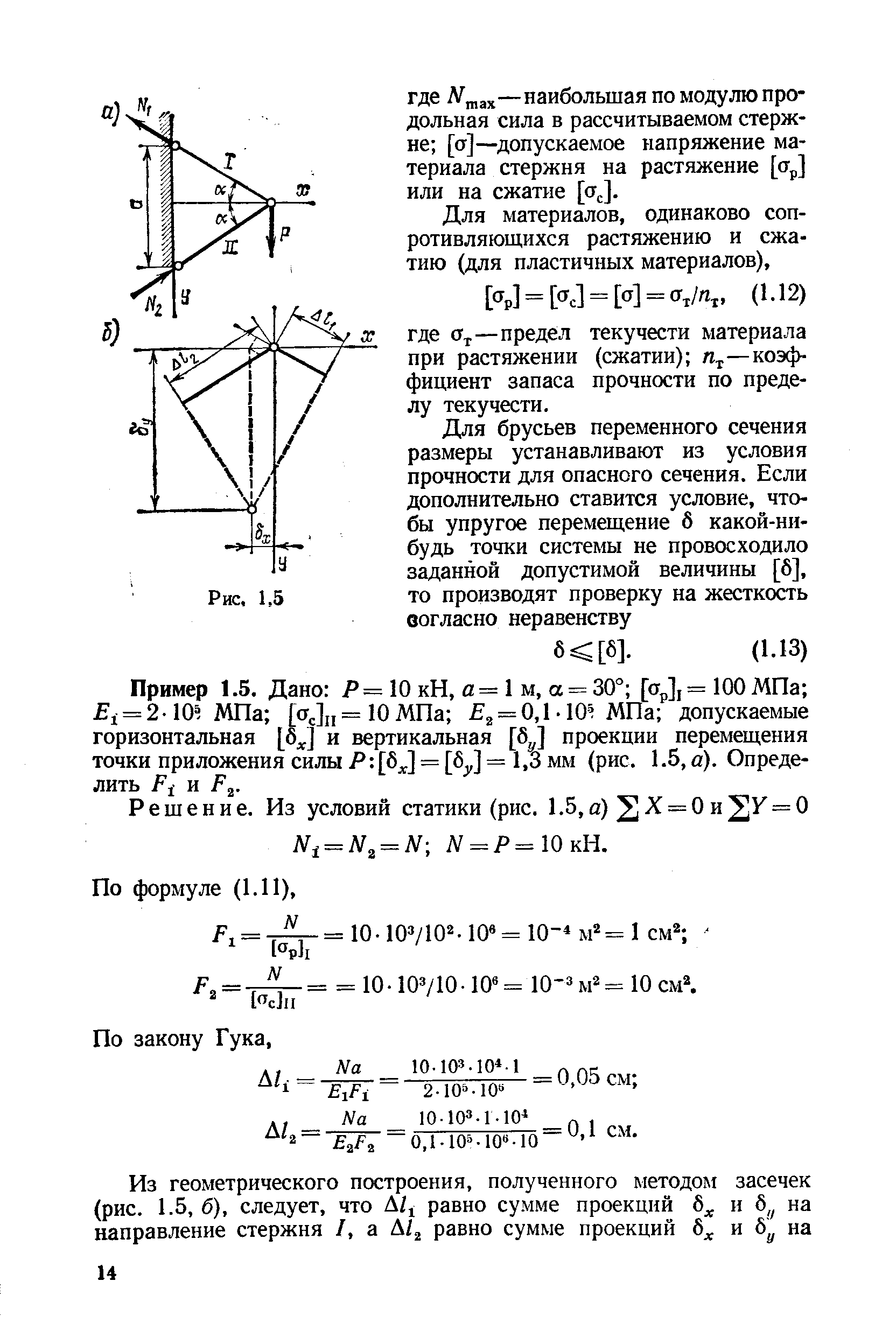 Пример 1.5. Дано Р = 10 кН, а = 1 м, а = 30° [а ], = 100 МПа = 2 105 МПа = 10 МПа Е = 0, -105 МПа допускаемые горизонтальная [У и вертикальная [б ] проекции перемещения точки приложения силы Р [б = [б ] = 1,3 мм (рис, 1.5, а). Определить и Р .
