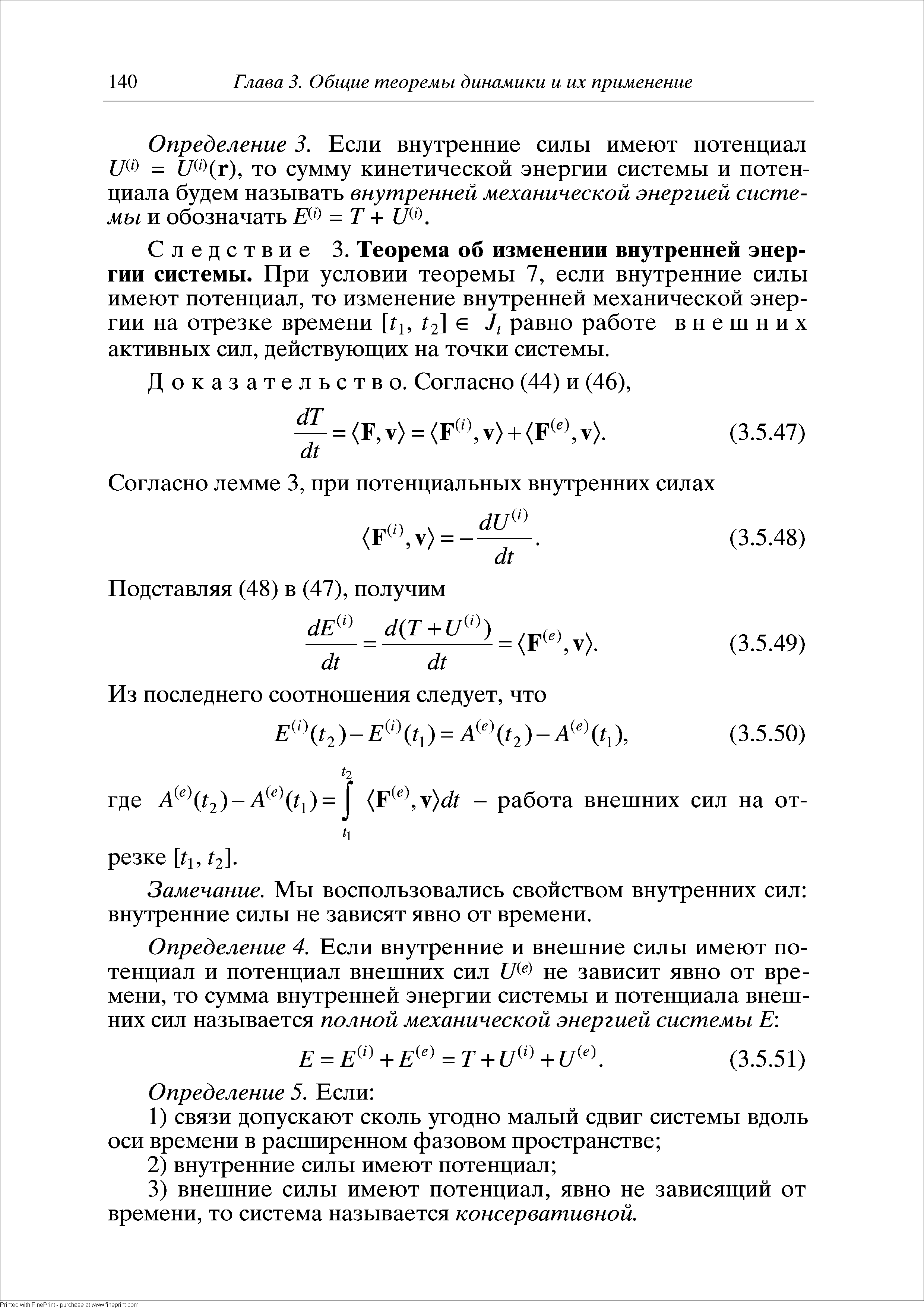 Следствие 3. Теорема об изменении внутренней энергии системы. При условии теоремы 7, если внутренние силы имеют потенциал, то изменение внутренней механической энергии на отрезке времени [ 1, /2] Л равно работе внешних активных сил, действующих на точки системы.
