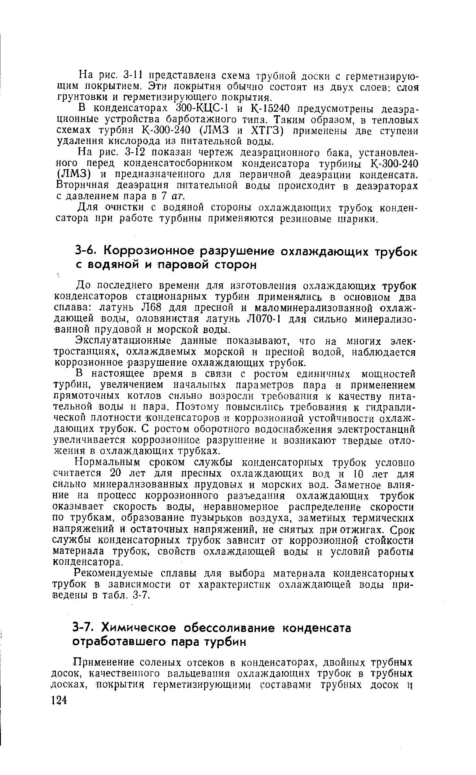 До последнего времени для изготовления охлаждающих трубок конденсаторов стационарных турбин применялись в основном два сплава латунь Л68 для пресной и маломинерализованной охлал -дающей воды, оловянистая латунь Л070-1 для сильно минерализованной прудовой и морской воды.
