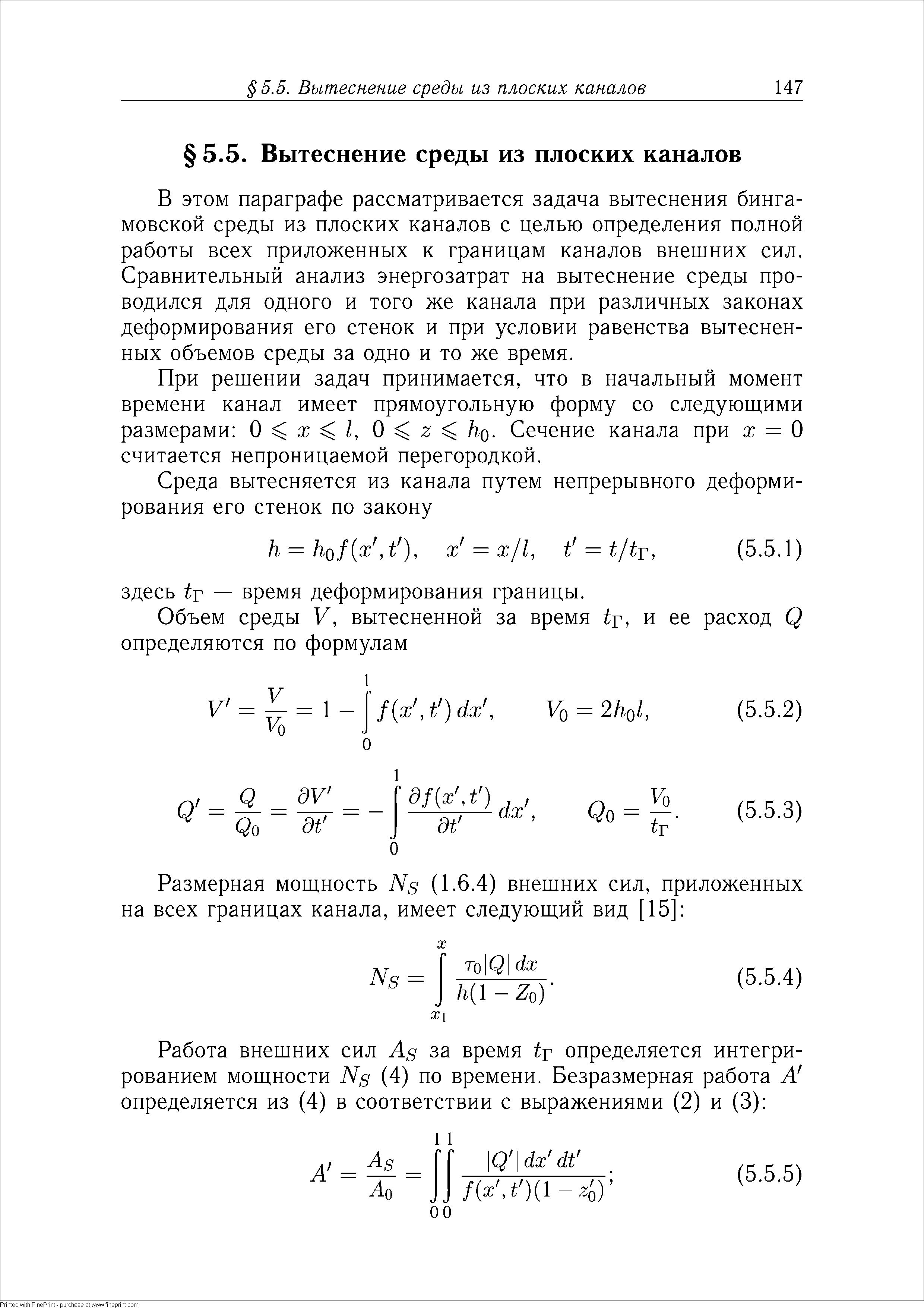 В этом параграфе рассматривается задача вытеснения бингамовской среды из плоских каналов с целью определения полной работы всех приложенных к границам каналов внешних сил. Сравнительный анализ энергозатрат на вытеснение среды проводился для одного и того же канала при различных законах деформирования его стенок и при условии равенства вытесненных объемов среды за одно и то же время.
