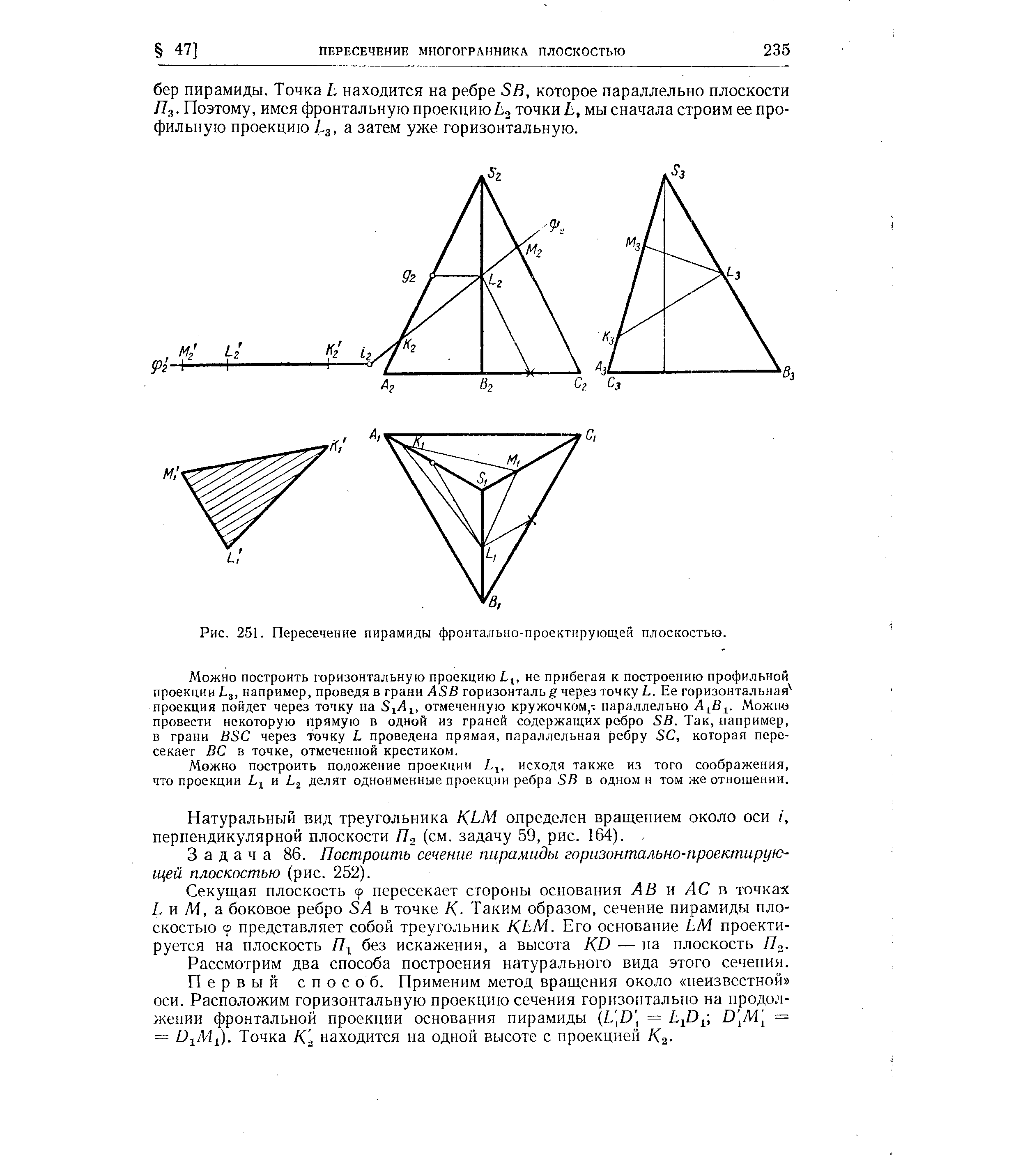 Рис. 251. Пересечение пирамиды фронтально-проектирующей плоскостью.
